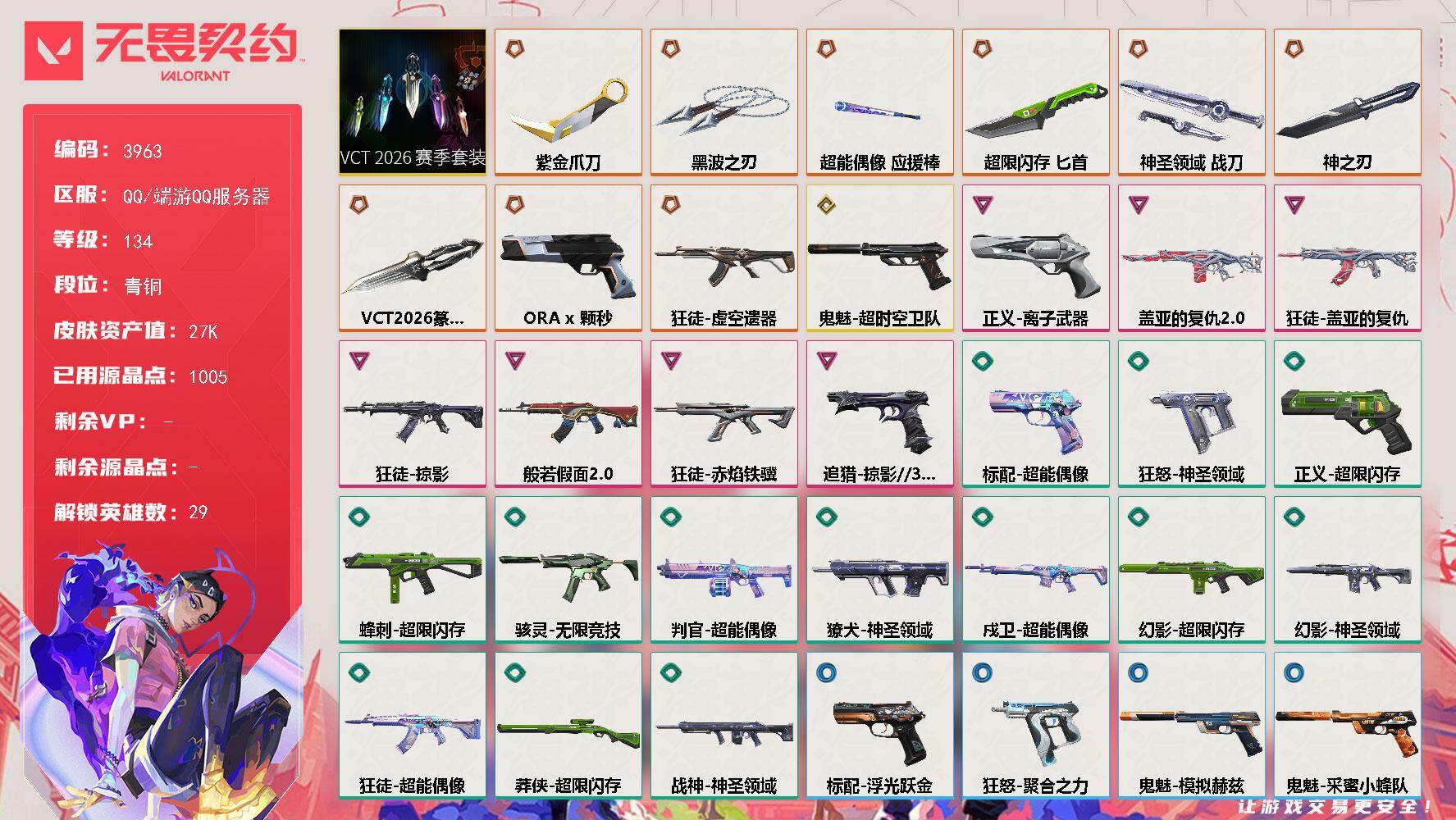 无畏契约账号QQ[18160540]【套装】：VCT 2026 赛季套装
【英雄】：幻棱，炼狱，维斯，暮蝶，钛狐，壹决，铁臂，捷风，雷兹，幽影，不死鸟，贤者，猎枭，蝰蛇，零，芮娜，奇乐，尚勃勒，霓虹，斯凯，夜露，星礈