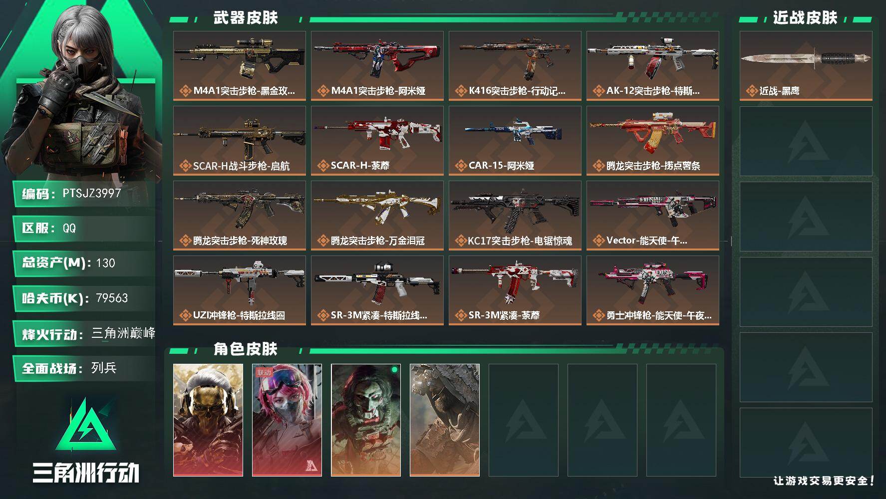 三角洲行动账号QQ【PTSJZ3997】总资产(M)：130M/哈夫币(K)：79563K/哈夫币(K)：79563K