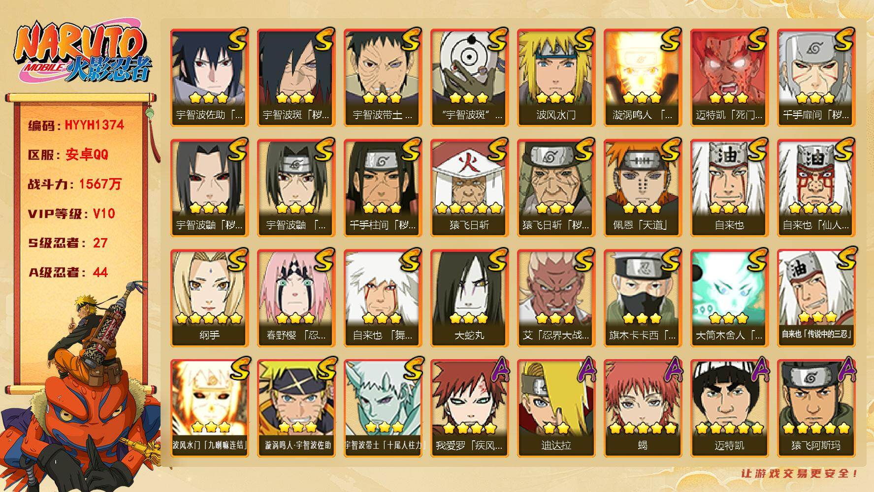 火影忍者账号安卓QQ【HYYH1374】V10/战力1567W/S忍27/A忍44/3星波风水门「九喇嘛连结」/3星宇智波带土「十尾人柱力」/2星达鲁伊「博人传」/2星宇智波止水/5星猿飞阿斯玛/3星旗木卡卡西「须佐能