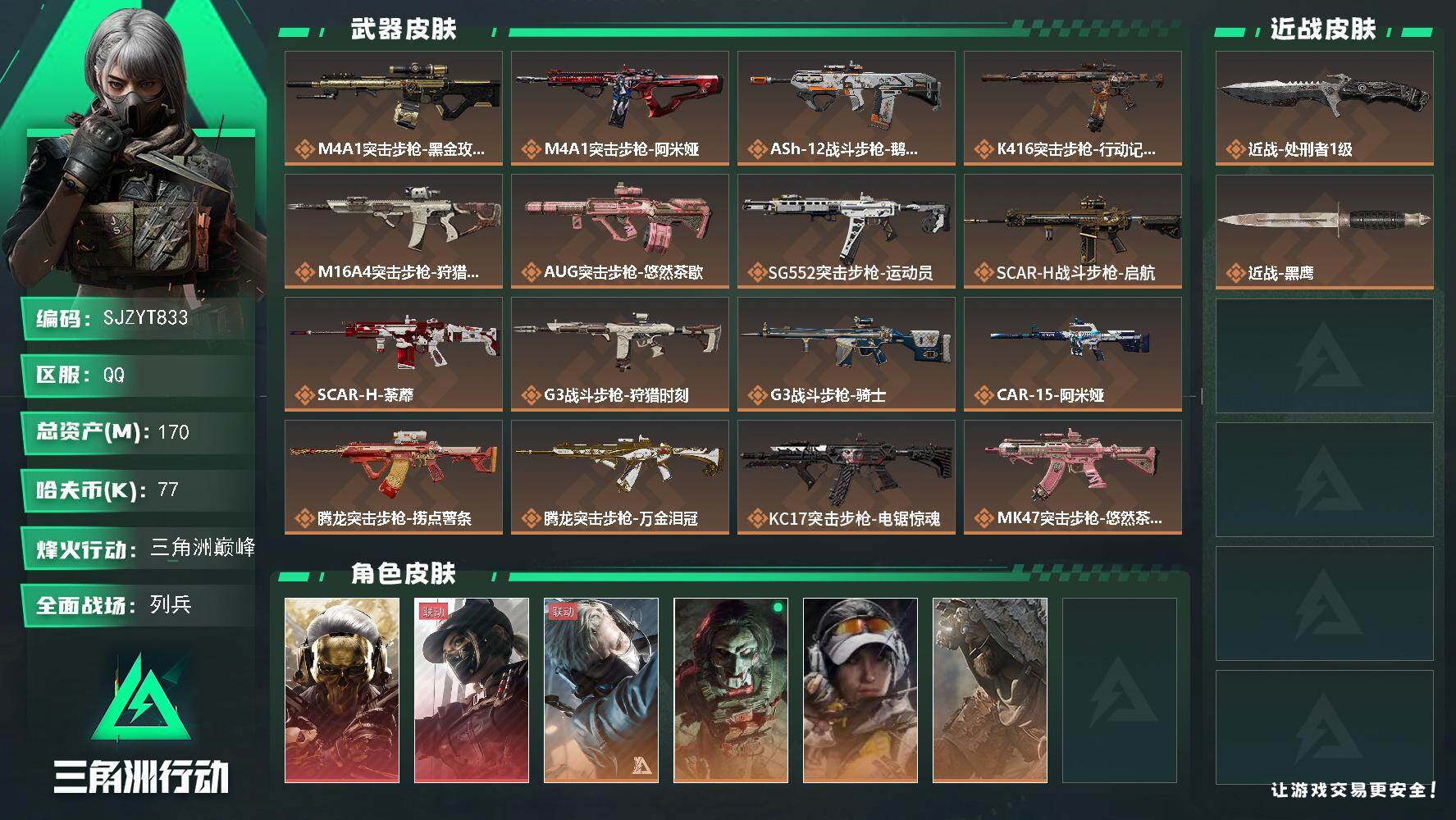 三角洲行动账号QQ【SJZYT833】总资产(M)：170M/哈夫币(K)：77K/哈夫币(K)：77K/传说枪皮数：