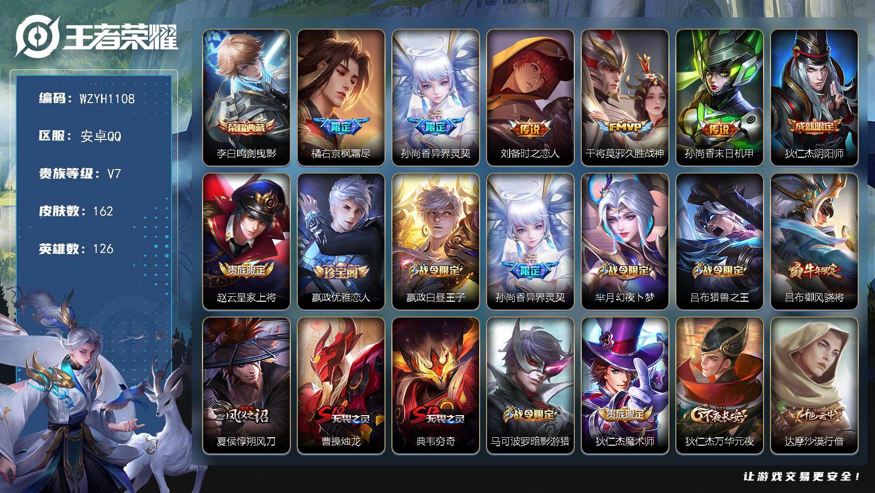 王者荣耀账号安卓QQ【WZYH1108】贵族7/皮肤162/典藏1/传说5/史诗52/英雄126/鸣剑曳影/枫霜尽/异界灵契/刘备-时之恋人/久胜战神/孙尚香-末日机甲/狄仁杰阴阳师/赵云皇家上将/嬴政优雅恋人/星夜王