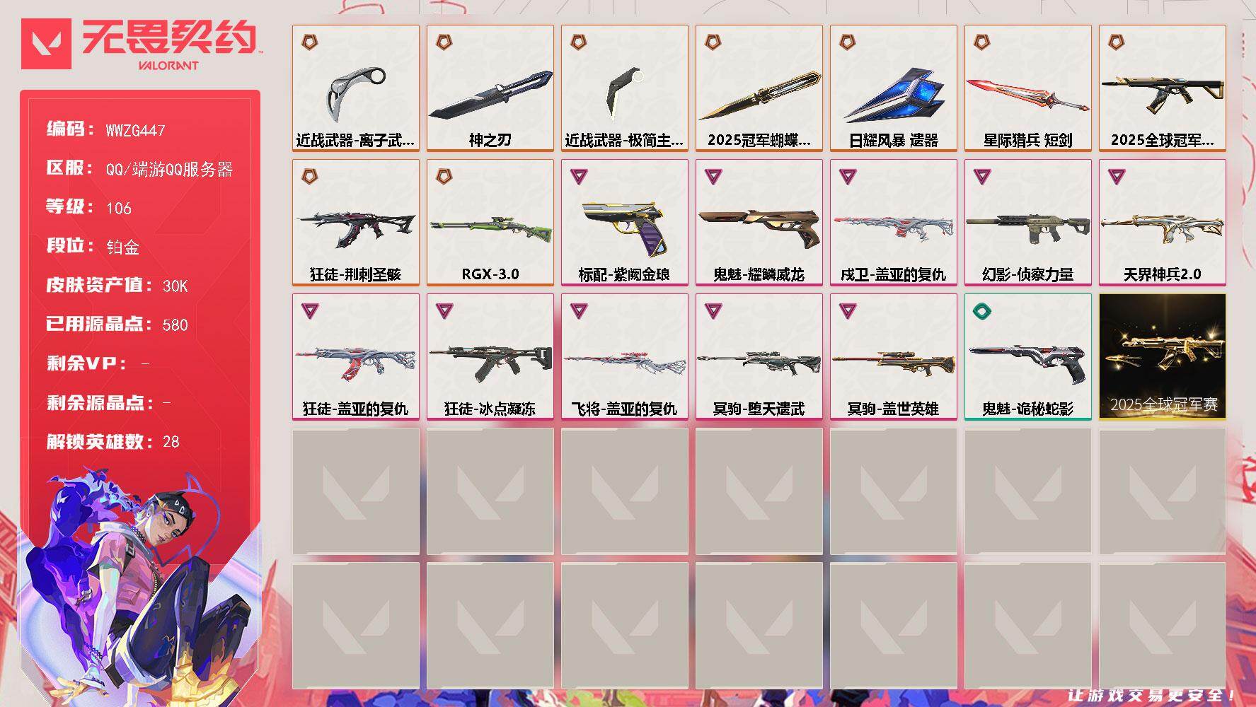 无畏契约账号QQ【WWZG447】终极*9/卓越*10/皮肤*46/等级*106/段位:铂金/2025全球冠军赛套装