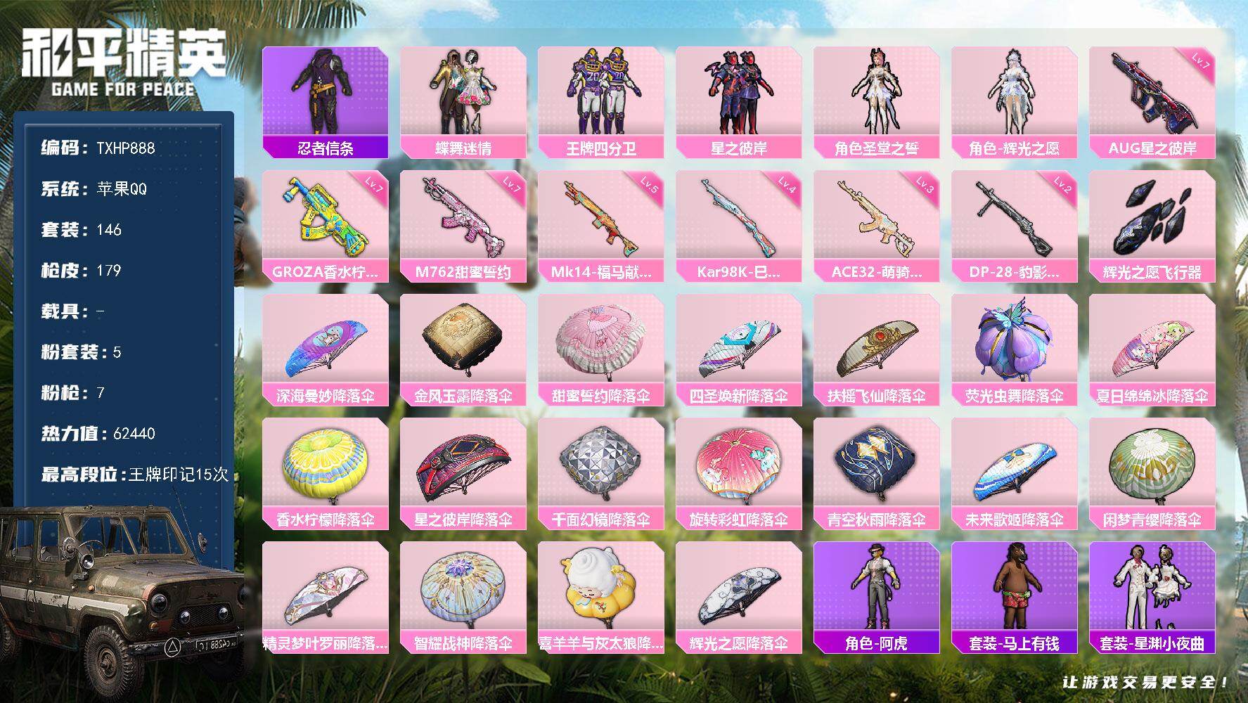 和平精英账号苹果QQ【TP888】苹果 手Q-5粉装-7特效枪-0载具-1粉色飞行器-62440热力值-15王牌印记-1