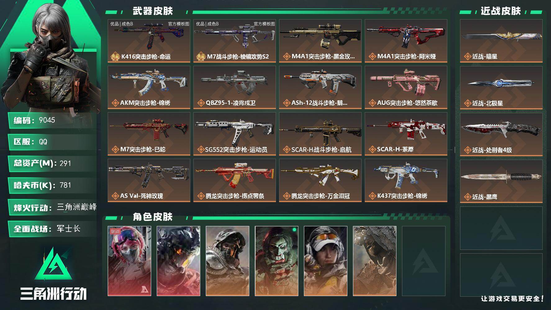 三角洲行动账号QQ【9045】291m总资产-781k哈夫币-60烽火等级-三角洲巅峰-21战场等级-军士长
【干员外观】：蛊-能天使午夜邮差，威龙-凌霄戍卫，深蓝-不破誓约，红狼-电锯惊魂，露娜-金牌射手，乌鲁鲁-荒