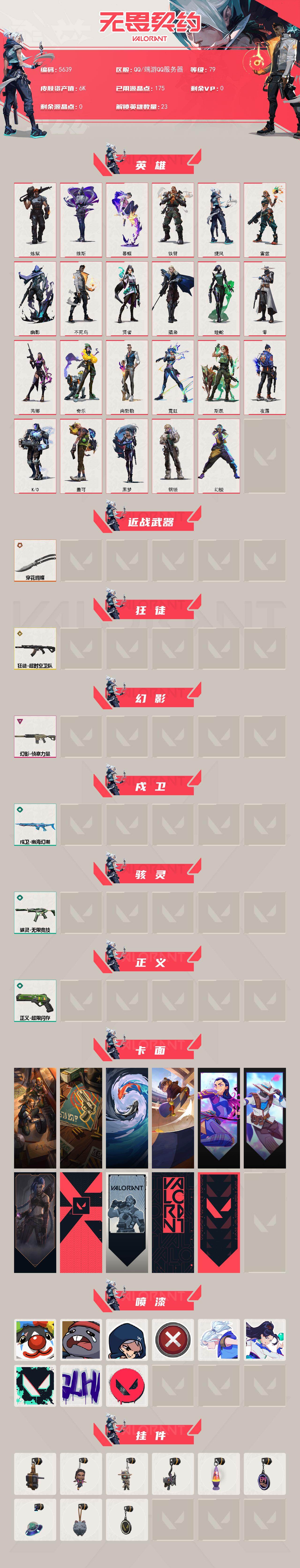 WWQLX426470无畏契约账号详情图2 WWQLX426470无畏契约账号详情图2