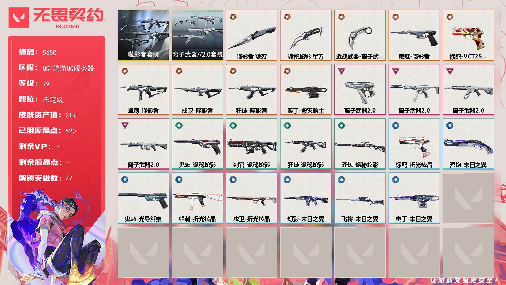 无畏契约账号QQ终极*9/卓越*4/皮肤*25/等级*79/段位:未定级/噬影者 礼包/离子武器//2.0 礼包/幻