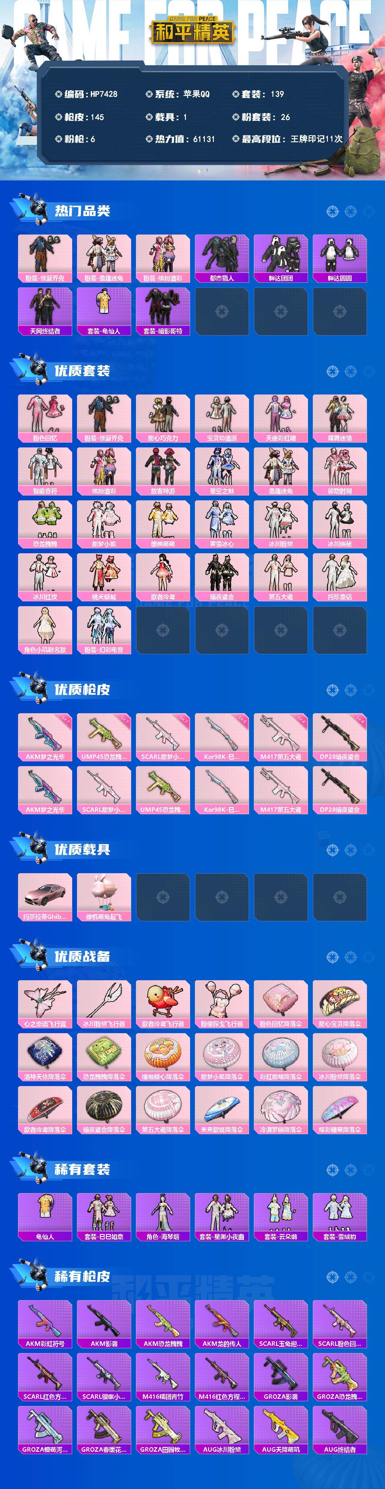 和平精英账号苹果QQ素材号-怪诞乔克/童趣迷兔/猪脸/都市/天网/红眼罩/粉色回忆/甜心巧克力/宝贝奶油派/天使彩虹糖/