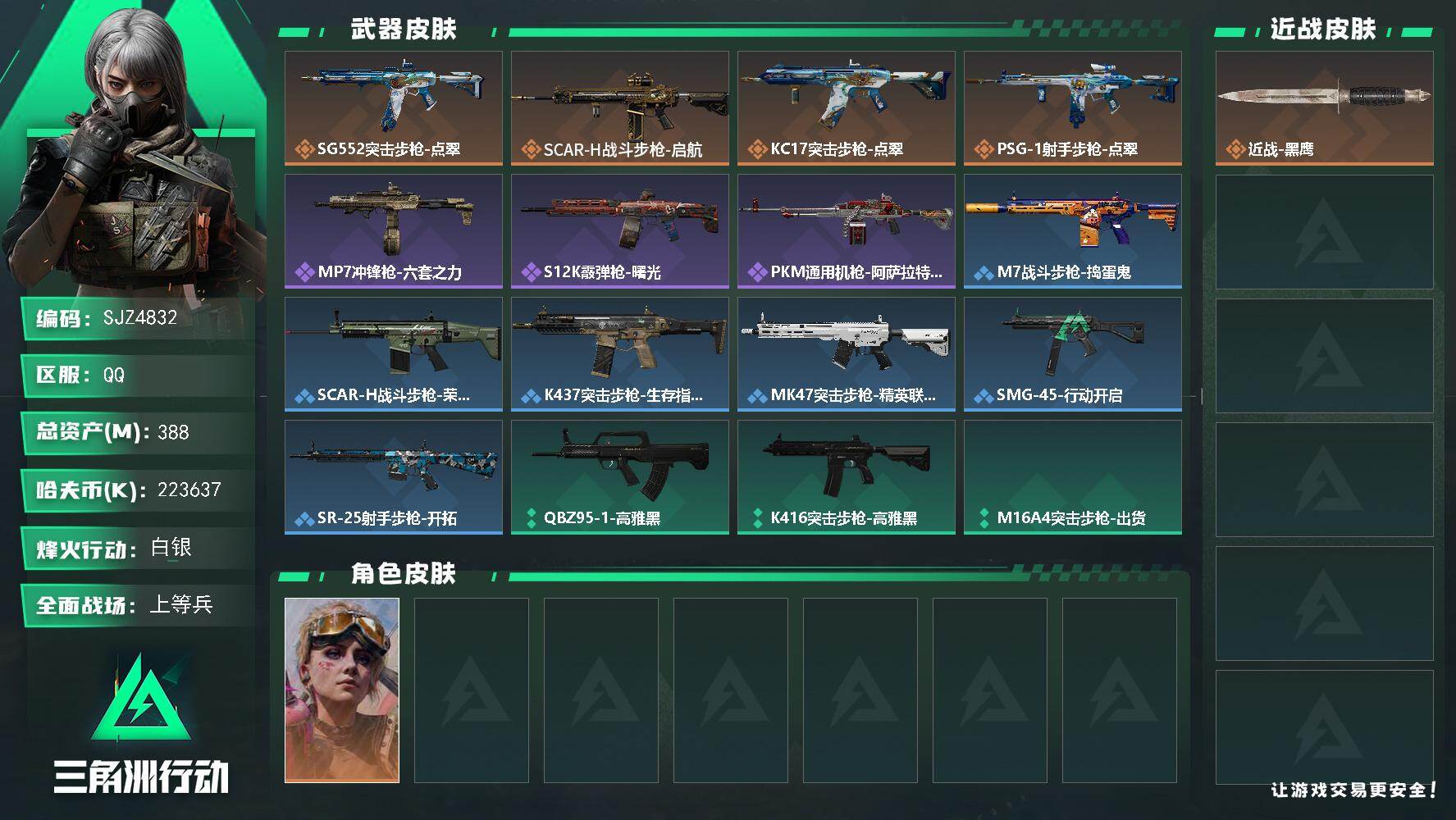 三角洲行动账号QQ【SJZ4832】总资产(M)：388M/哈夫币(K)：223637K/哈夫币(K)：223637K