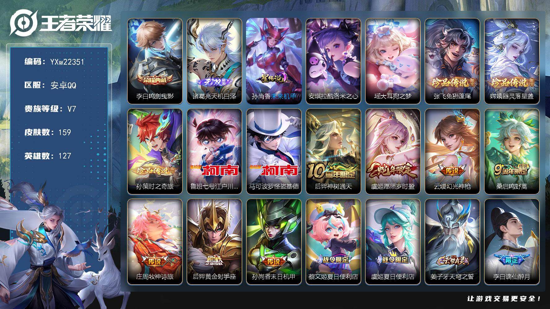 王者荣耀账号安卓QQ【珍品号·天机白泽·鸣剑曳影·酷洛米之心·大耳狗之梦·兔狲蓬尾·器灵落星盏·时之奇旅·江户川柯南·怪