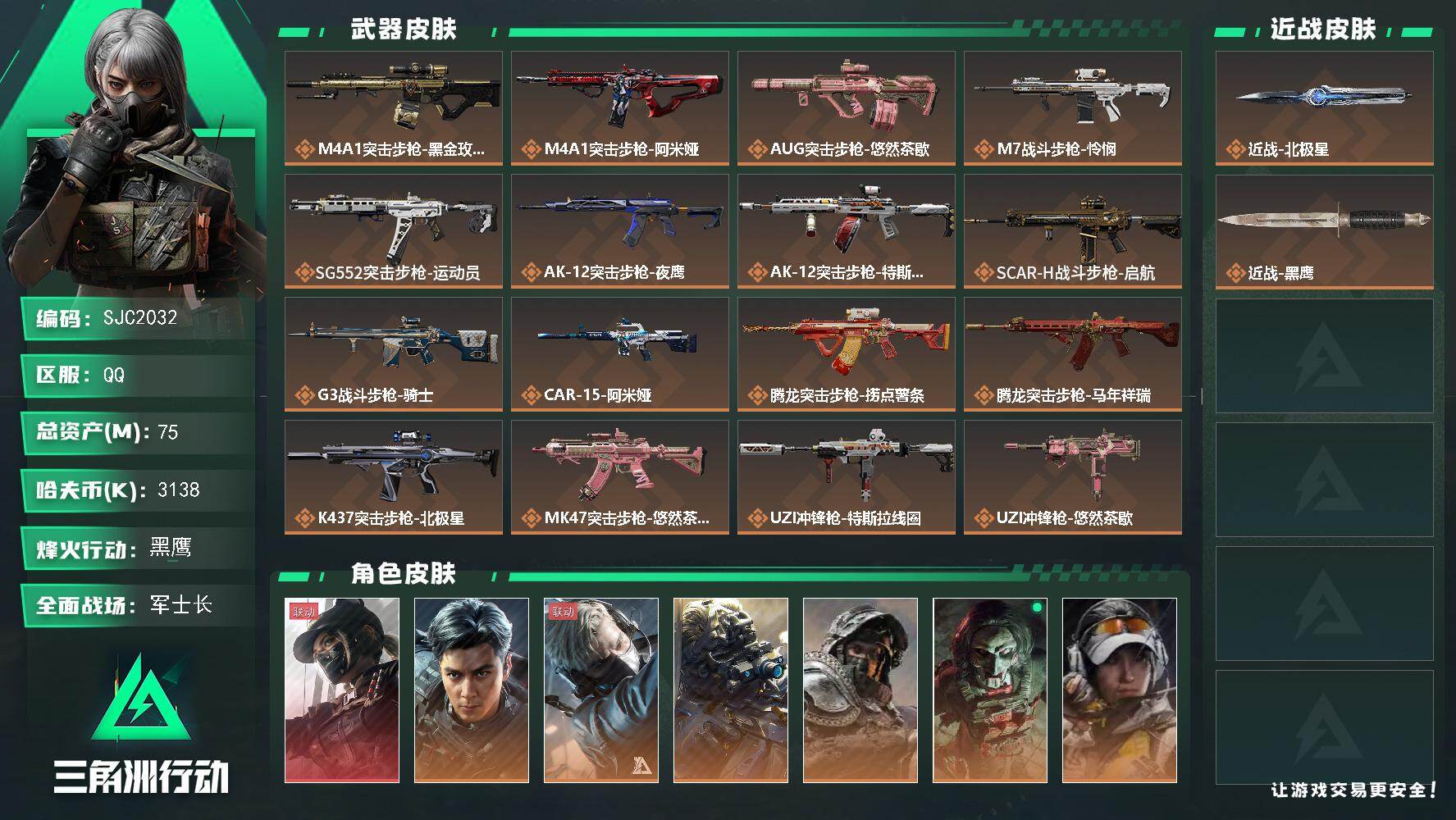 三角洲行动账号QQ【SJC2032】总资产(M)：75M/哈夫币(K)：3138K/哈夫币(K)：3138K/传说枪皮数：30/全面战场等级：50_段位：军士长/烽火地带等级：60_段位：黑鹰/露娜-黑·天际线/威龙