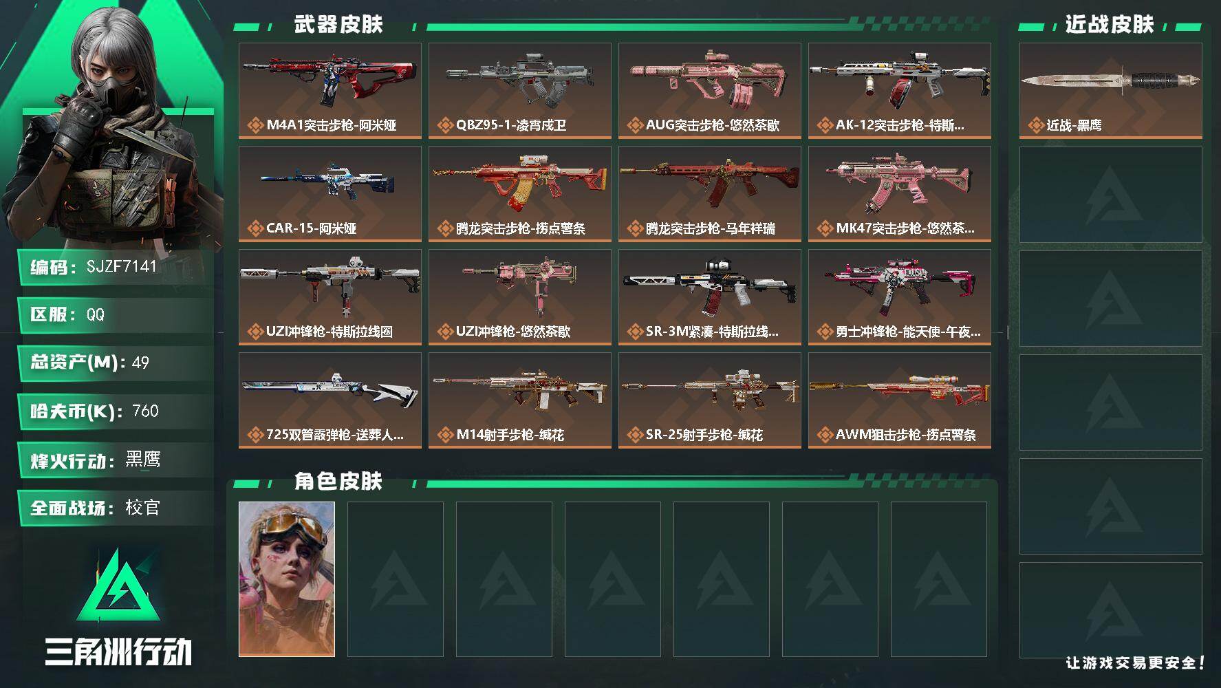 三角洲行动账号QQ【SJZF7141】总资产(M)：49M/哈夫币(K)：760K/哈夫币(K)：760K/传说枪皮数：20/全面战场等级：40_段位：校官/烽火地带等级：60_段位：黑鹰/蛊-不羁人生/近战-黑鹰/