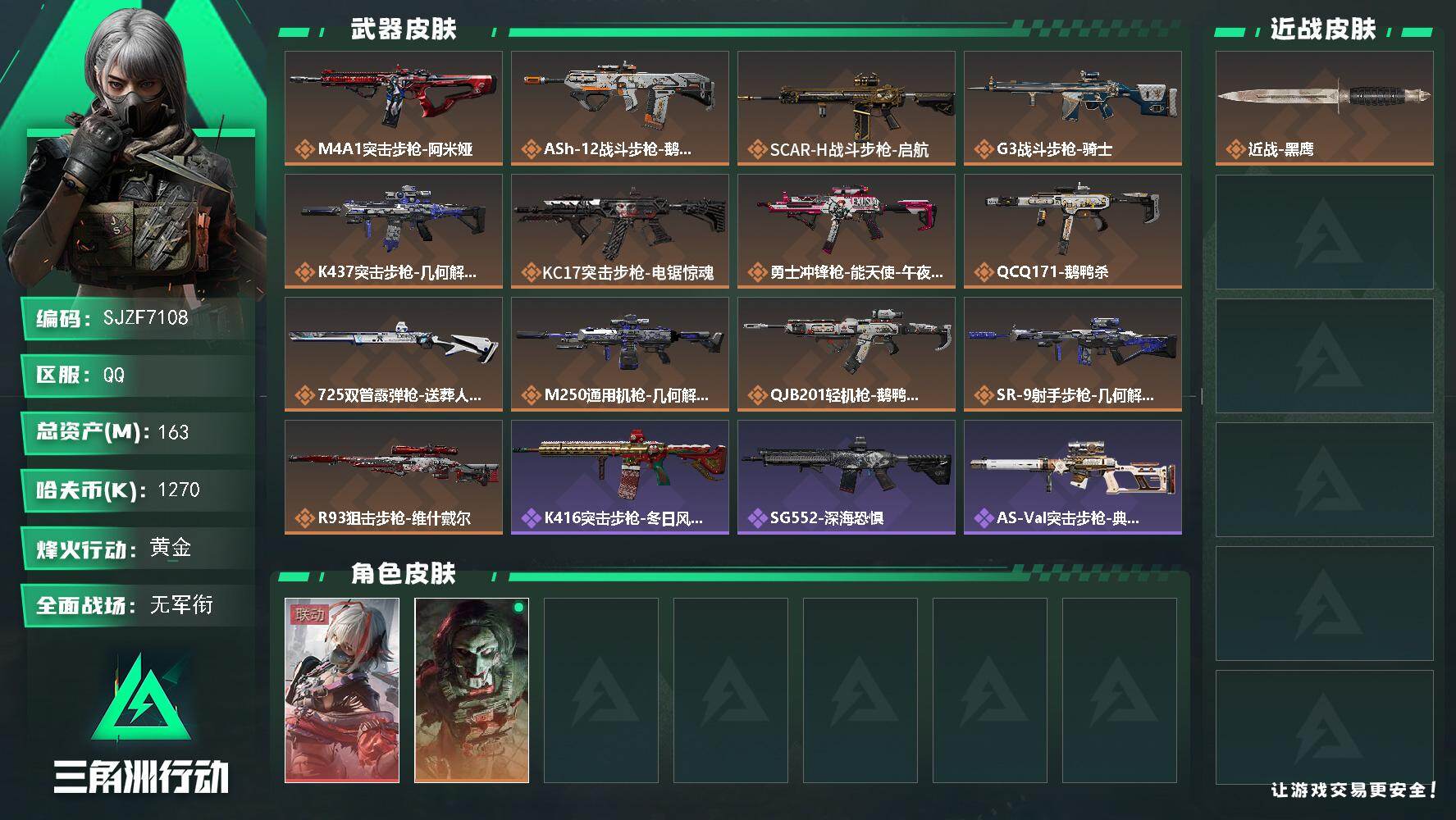 三角洲行动账号QQ【SJZF7108】总资产(M)：163M/哈夫币(K)：1270K/哈夫币(K)：1270K/传说枪皮数：13/全面战场等级：1_段位：无段位/烽火地带等级：60_段位：黄金/骇爪-维什戴尔/红狼