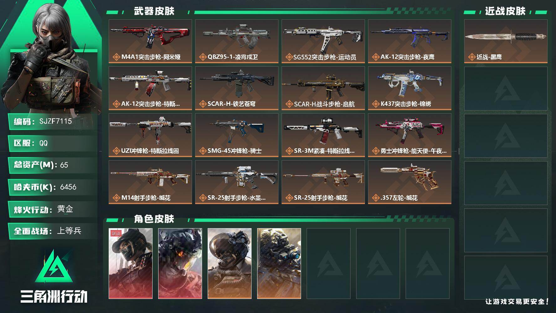 三角洲行动账号QQ【SJZF7115】总资产(M)：65M/哈夫币(K)：6456K/哈夫币(K)：6456K/传说枪