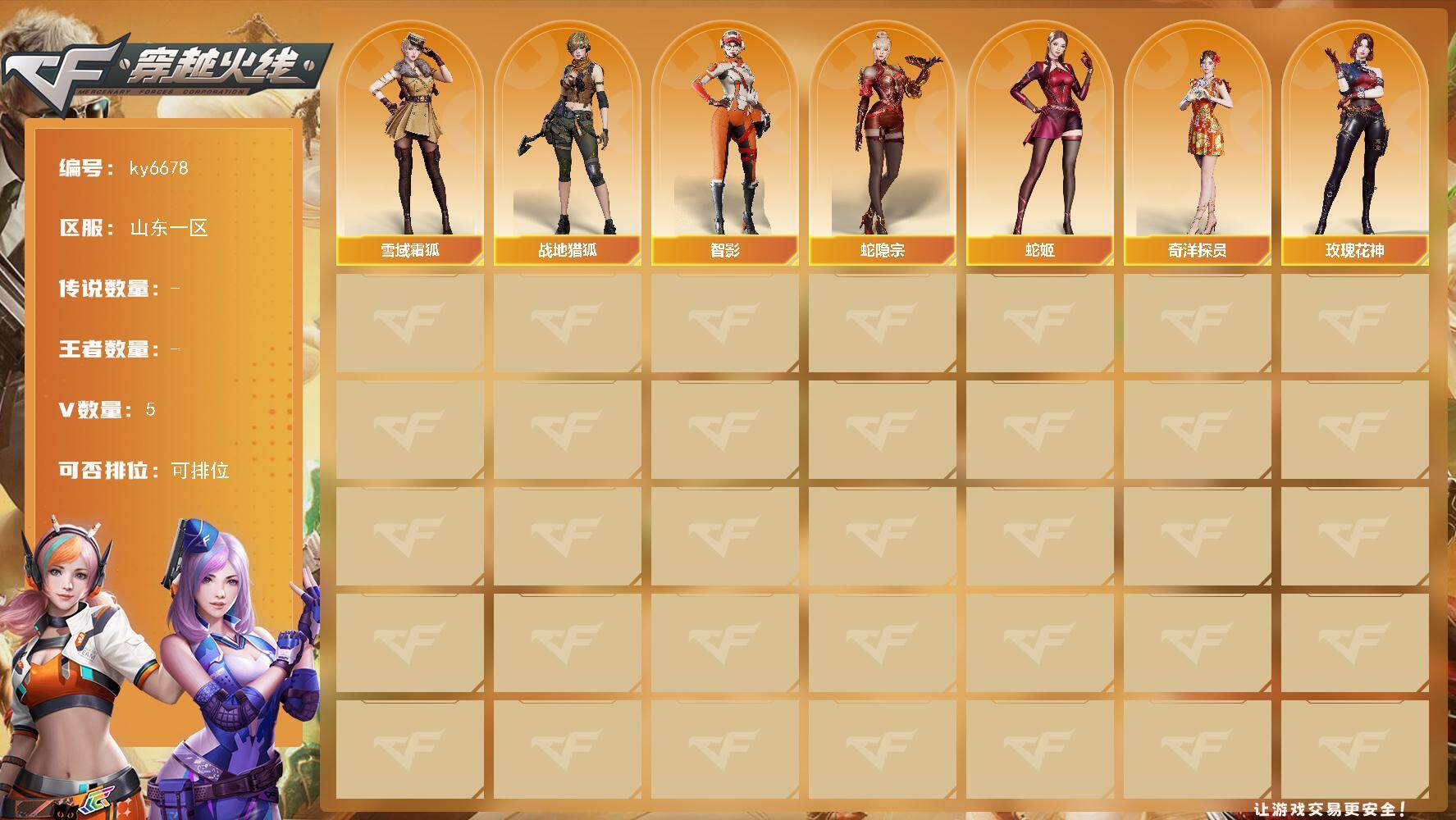穿越火线账号北部战区山东一区[18171184]【ky6678】山东一区-3V-0王者武器数-0炫金武器数
【角色】：零，葵，战地猎狐，狐影，雪域霜狐，蛇隐宗，奇洋探员，北极狐-X，电竞少女，风暴女，娟娟，灵狐-花神，灵狐者-黄