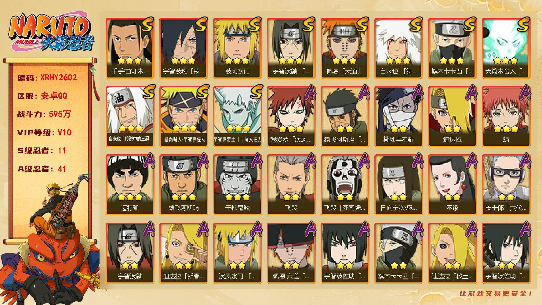 火影忍者账号安卓QQ【XRHY2602】V10/战力595W/S忍11/A忍41/2星旗木卡卡西「忍界大战」/3星宇智波带土「十尾人柱力」/2星飞段「死司凭血」/3星旗木卡卡西「须佐能乎」/2星药师兜「侠隐江湖」/2星
