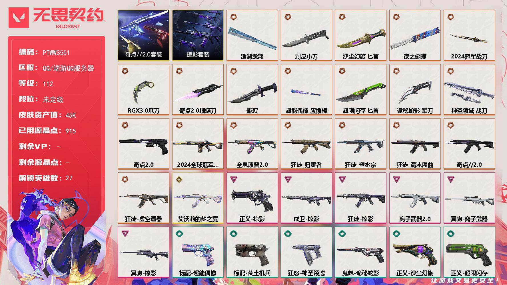 无畏契约账号QQ【PTWW3551】终极*21/传奇*1/卓越*6/皮肤*96/等级*112/段位:未定级/2024