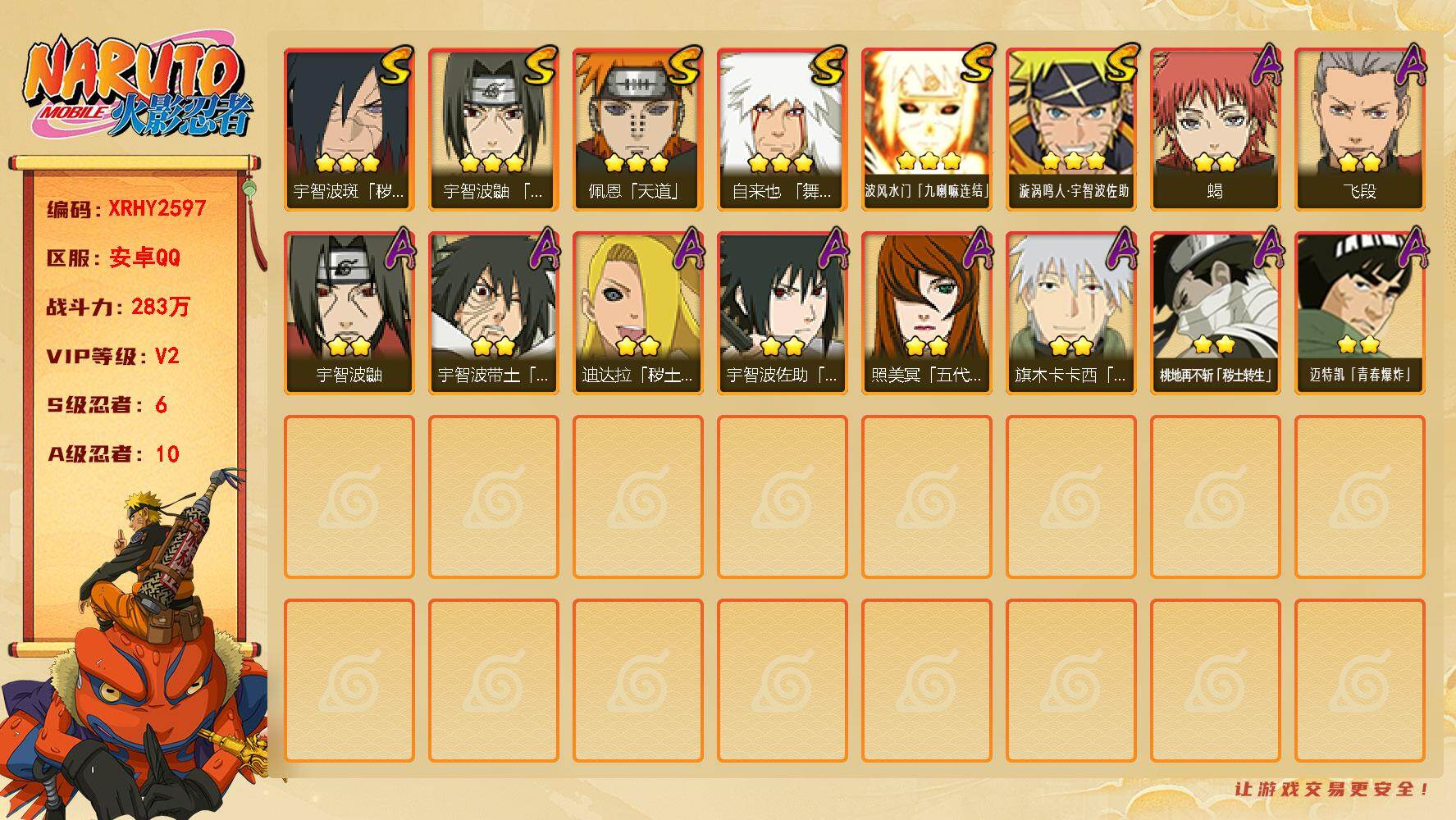 火影忍者账号安卓QQ【XRHY2597】V2/战力283W/S忍6/A忍10/3星自来也「舞之豪杰」/2星桃地再不斩「秽土转生」/3星波风水门「九喇嘛连结」/2星宇智波鼬/2星宇智波带土「暴怒」/2星迪达拉「秽土转生」