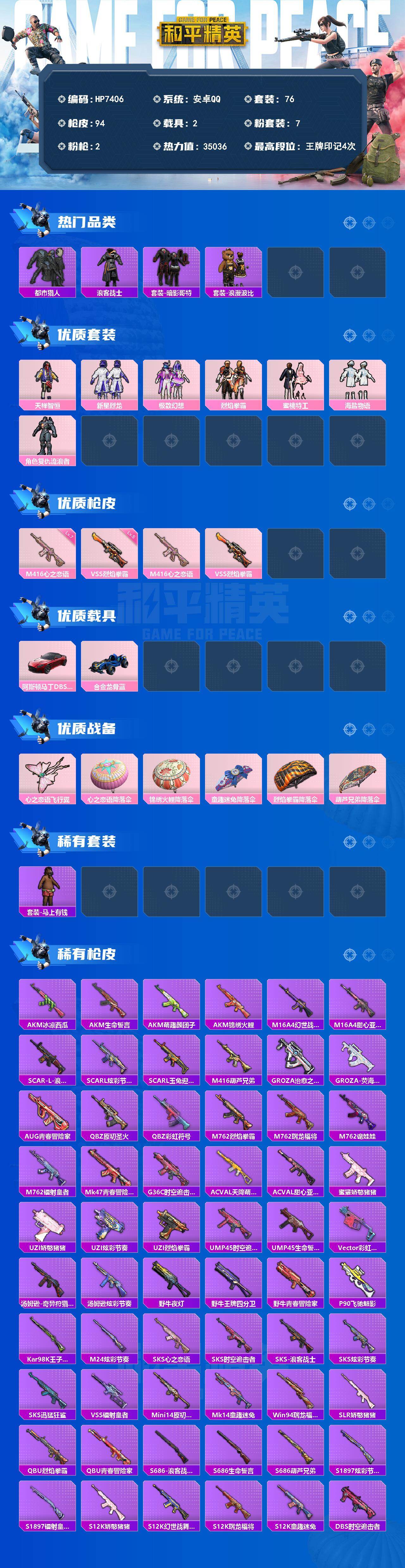 和平精英账号安卓QQ2载具-76套装-94枪皮-（7粉套2粉枪2载具）都市猎人/浪客战士/暗影哥特/浪漫波比/天禅智恒/新星烈龙/极致幻想/烈焰拳霸/蜜桃特工/海盐物语/复仇流浪者/M416心之恋语七级/VSS烈焰拳霸五
