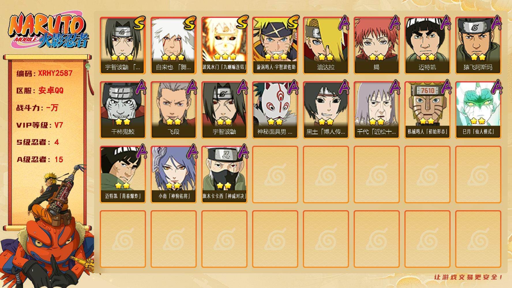 火影忍者账号安卓QQ【XRHY2587】V7/S忍4/A忍15/3星自来也「舞之豪杰」/3星波风水门「九喇嘛连结」/2星宇智波鼬/2星迈特凯/2星黑土「博人传」/2星小南「神驹佑将」/2星蝎/2星飞段/3星漩涡鸣人·宇