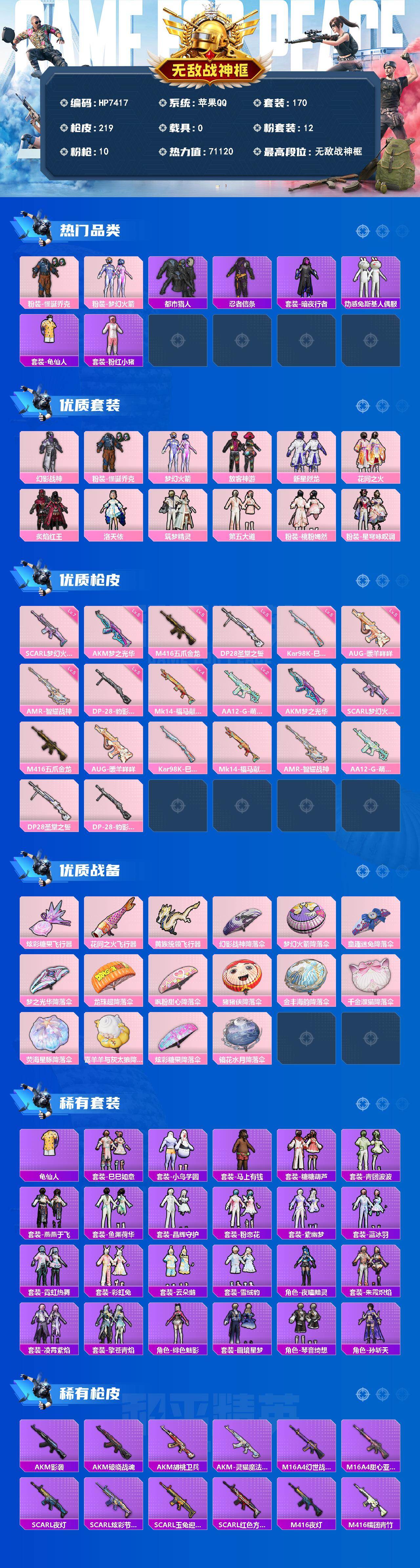 和平精英账号苹果QQ无敌战神框-素材号/怪诞乔克/梦幻火箭/都市猎人/忍者信条/暗夜行者/动感兔斯基/粉红小猪/幻影战神