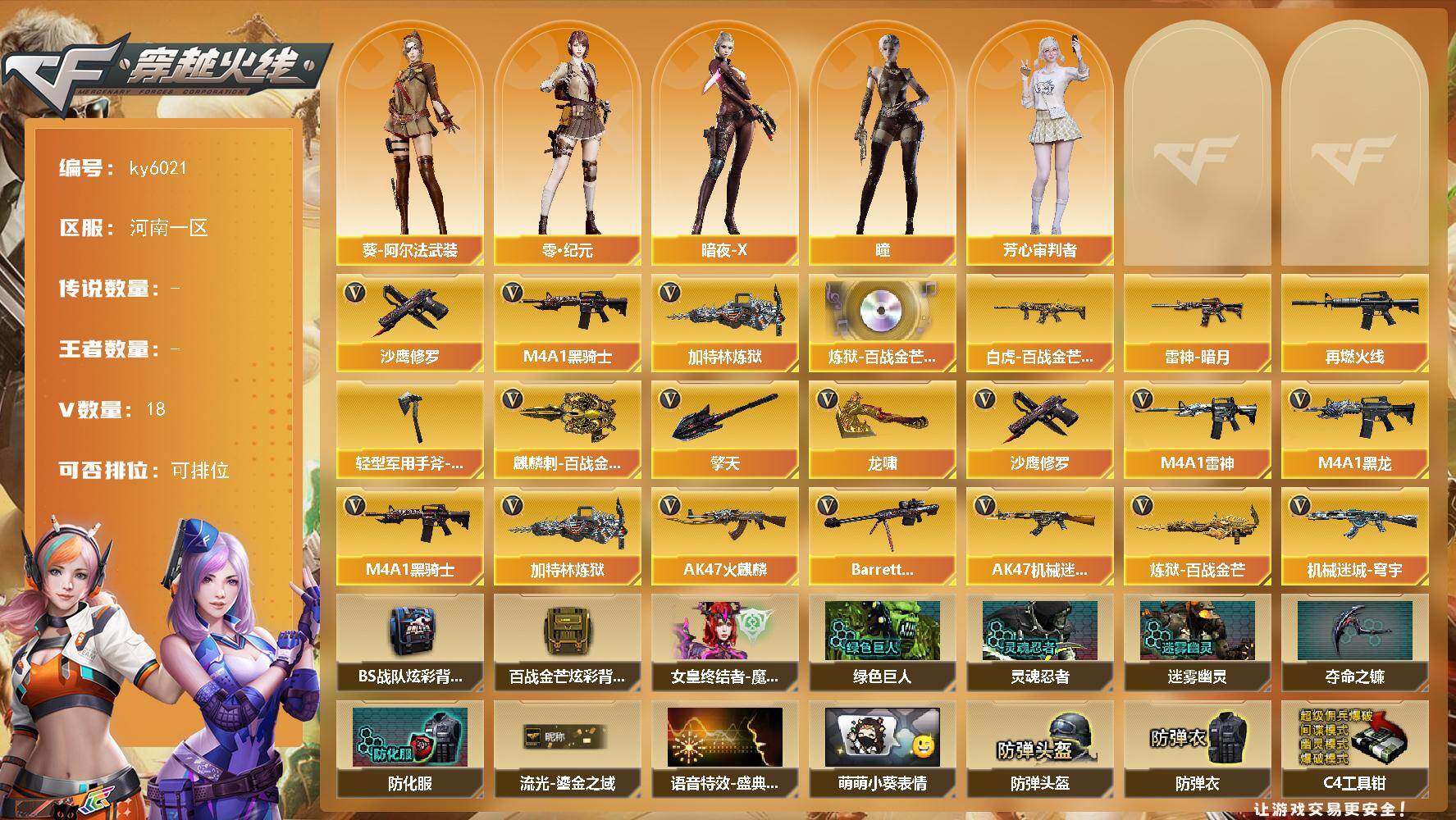 穿越火线账号北部战区河南一区[18140654]【ky6021】河南一区-18V-0王者武器数-0炫金武器数
【热门武器】：M4A1-黑骑士，加特林-炼狱，沙鹰-修罗*2
【音效卡】：炼狱-百战金芒-庆典舞曲音效卡
【皮肤】：白