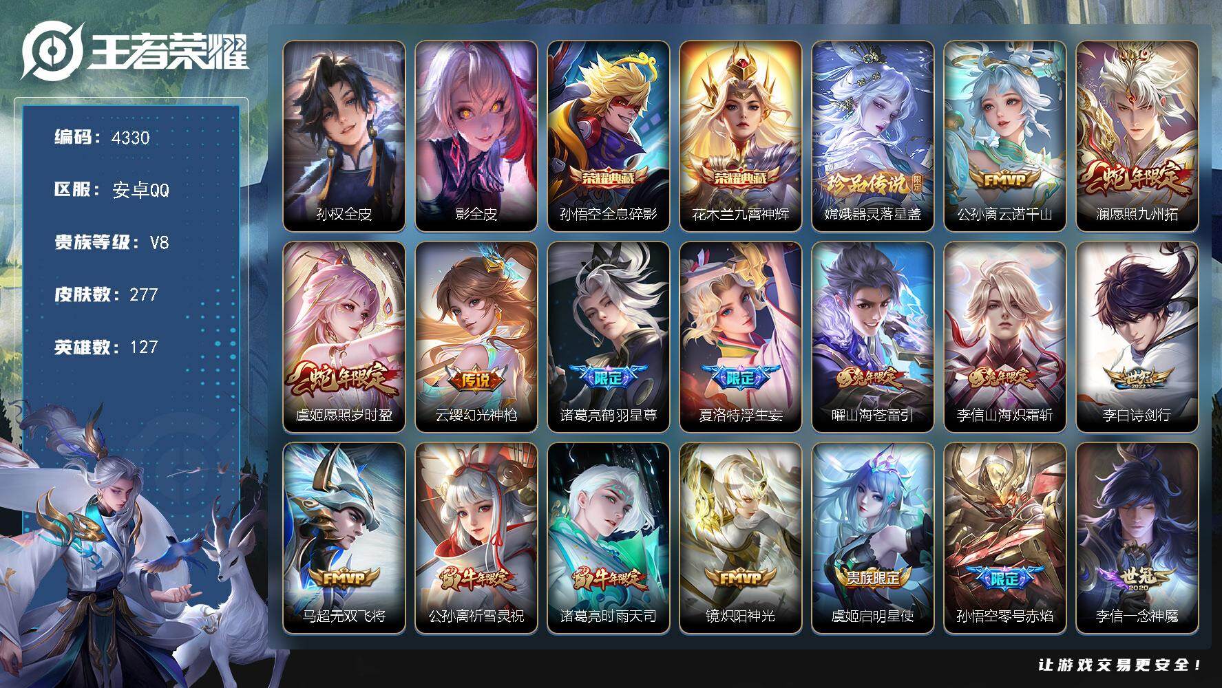 王者荣耀账号安卓QQ贵族8/皮肤277/典藏2/传说22/史诗71/英雄127/孙权全皮/影全皮/全息碎影 孙悟空/九霄