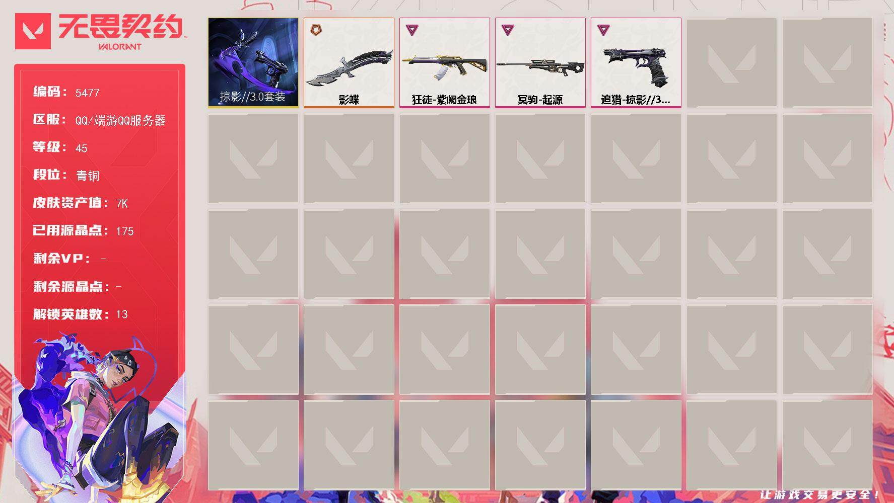 无畏契约账号QQ终极*2/卓越*3/皮肤*17/等级*45/段位:青铜/掠影//3.0套装/炼狱/暮蝶/壹决/铁臂/