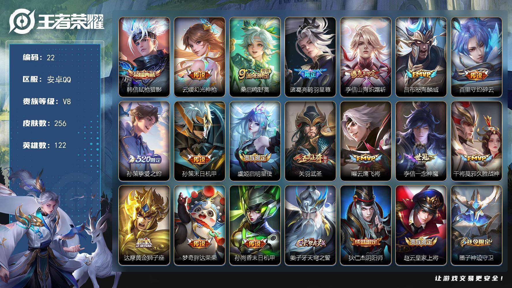 王者荣耀账号安卓QQ122英雄-256皮肤-可二次，安卓Q-256皮肤-1典藏-16传说，3市标，7县标，打野28段，8