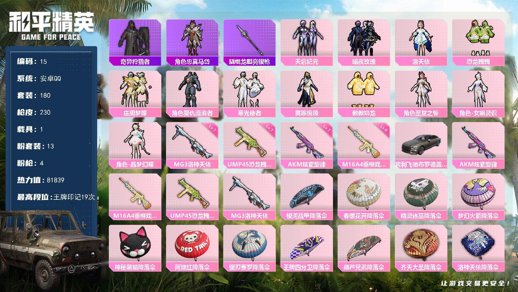 和平精英账号安卓QQ1载具-180套装-230枪皮-可改二次，安卓Q-81839热力值-19印记【稀有载具】：宾利飞驰（
