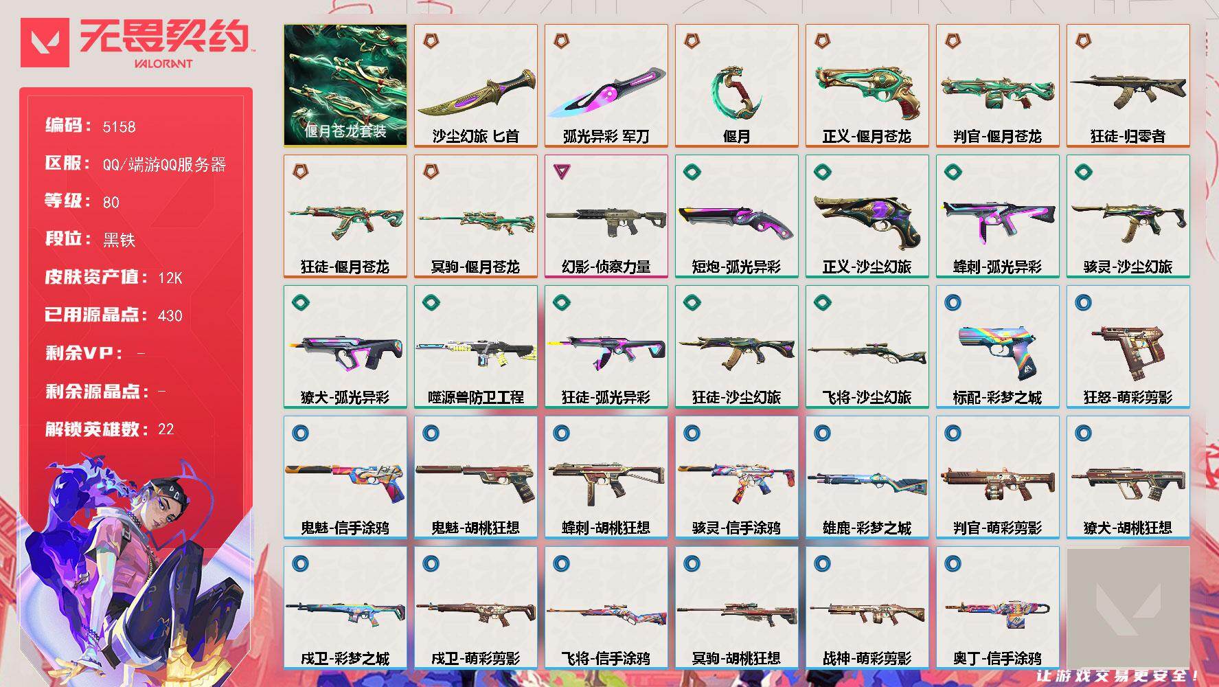 无畏契约账号QQ终极*8/卓越*1/皮肤*33/等级*80/段位:黑铁/偃月苍龙套装/炼狱/维斯/暮蝶/壹决/铁臂/