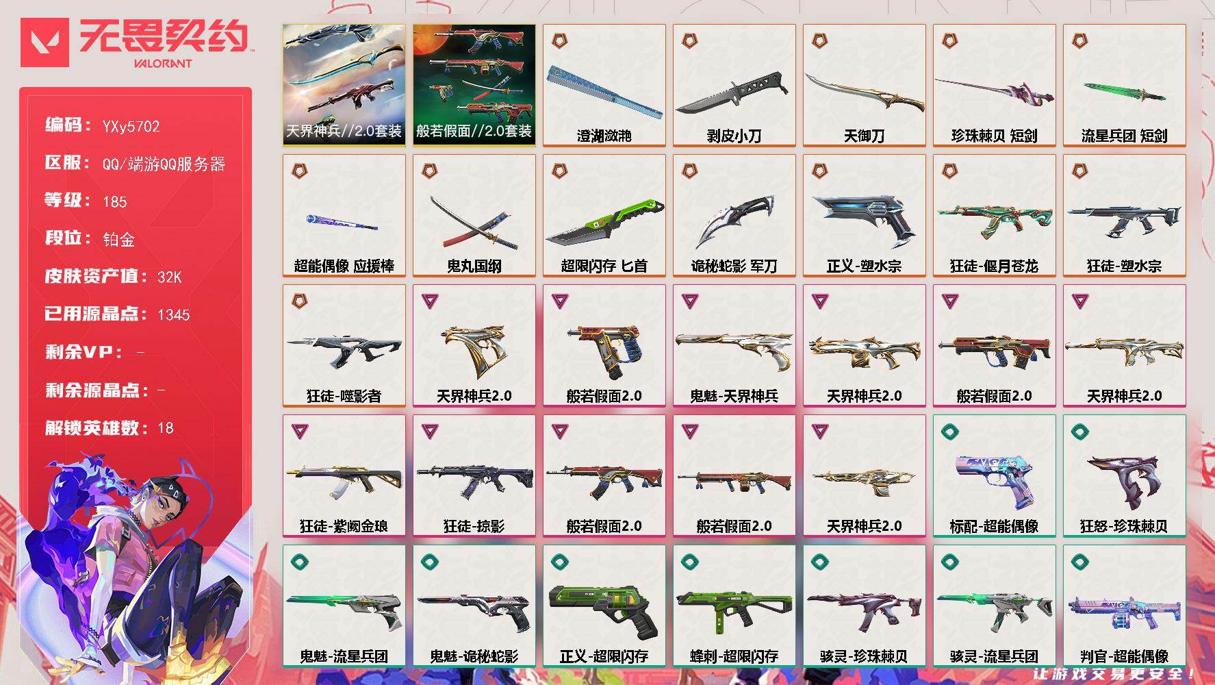 无畏契约账号QQ【3.2w库存天界2.0套装.剥皮小刀.鱼扇.太刀.六狂徒青龙.塑水宗.噬影者.紫金.掠夺】YXy5