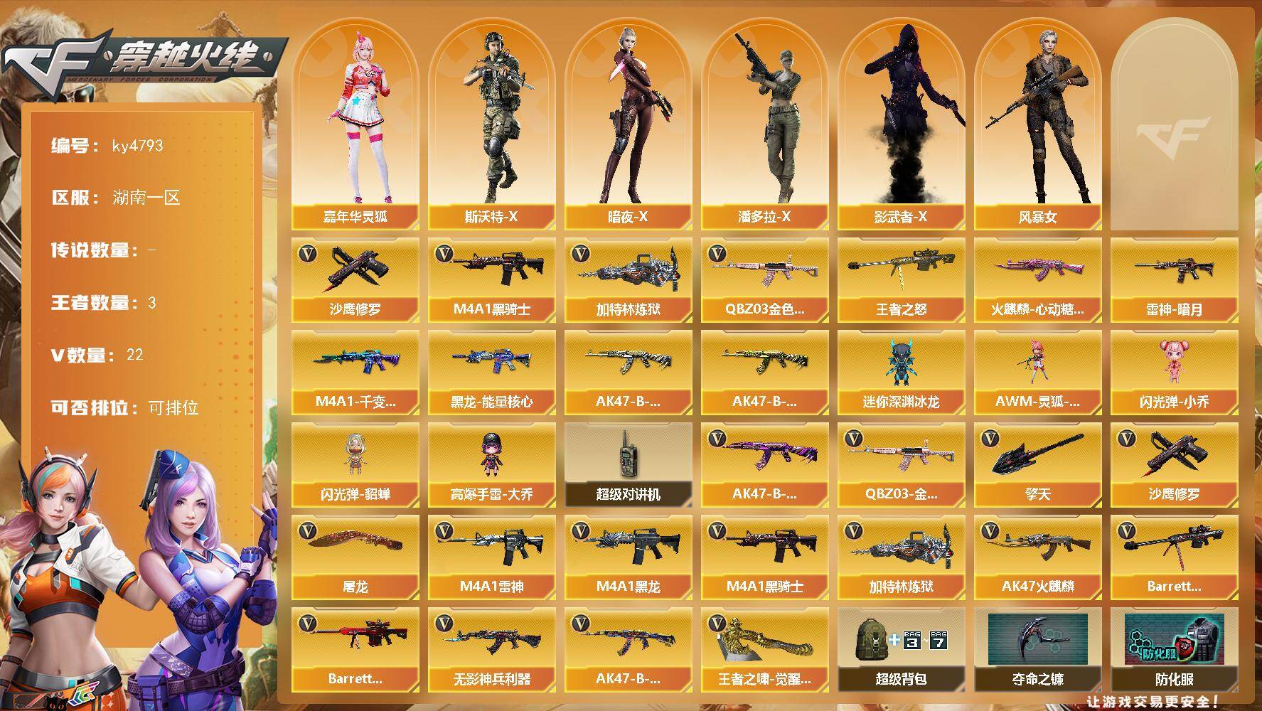 穿越火线账号南部战区[18161752]实名: 可修改 排位资格: 有 V武器: AK47-火麒麟,M4A1-雷神,M4A1-黑骑士,M4A1-黑龙,Barrett-毁灭,Barrett-极光,QBZ03-金色蔷薇,加特