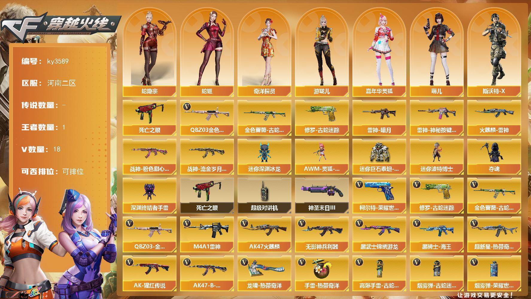 穿越火线账号北部战区河南二区[18166140]【ky3589】河南二区-18V-1王者-0炫金
【热门武器】：QBZ03-金色蔷薇，金色蔷薇-古蛇迷踪，修罗-古蛇迷踪，死亡之眼
【皮肤】：雷神-暗月，雷神-神秘按键 皮肤，火麒