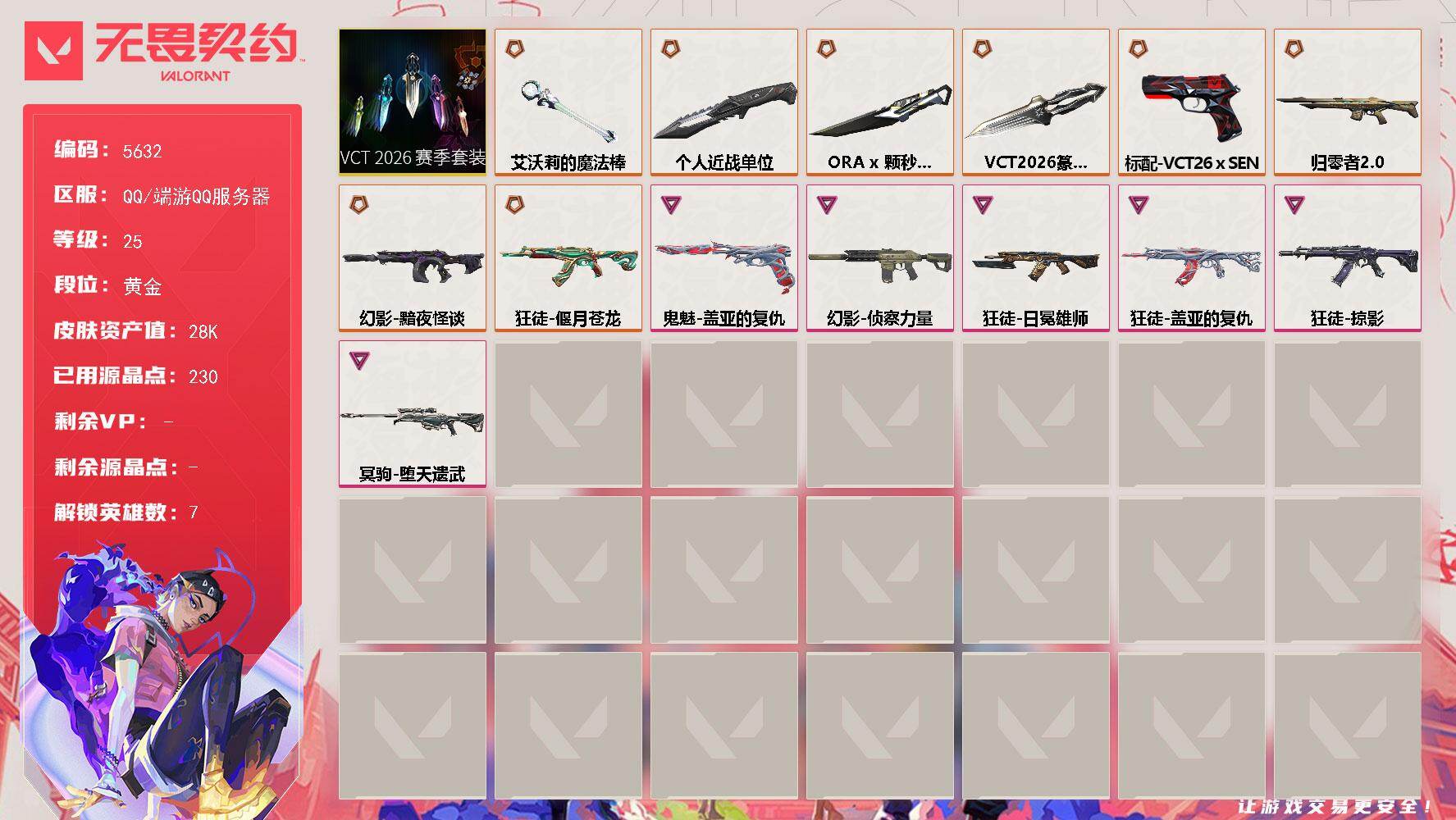 无畏契约账号QQ终极*8/卓越*6/皮肤*30/等级*25/段位:黄金/VCT 2026 赛季套装/炼狱/暮蝶/捷风