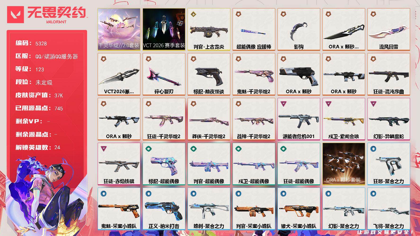 无畏契约账号QQ终极*13/传奇*5/卓越*4/皮肤*57/等级*123/段位:未定级/VCT 2026 赛季套装/