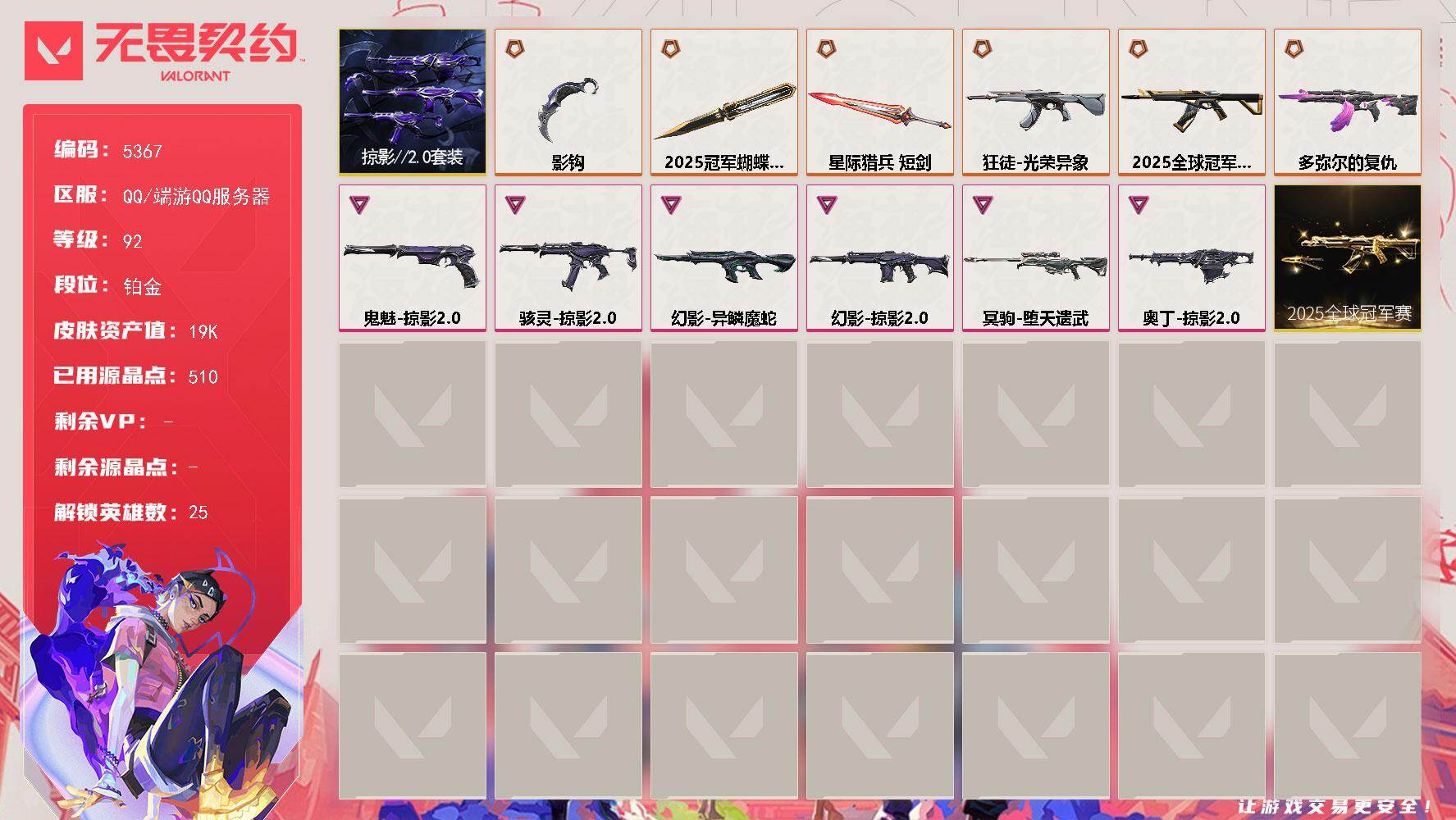 无畏契约账号QQ终极*7/卓越*6/皮肤*38/等级*92/段位:铂金/2025全球冠军赛套装/掠影//2.0套装/