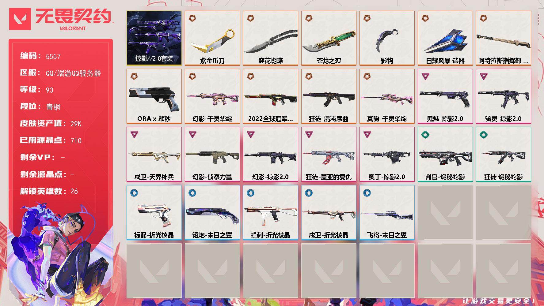 无畏契约账号QQ终极*10/传奇*1/卓越*7/皮肤*51/等级*93/段位:青铜/掠影//2.0套装/幻棱/炼狱/