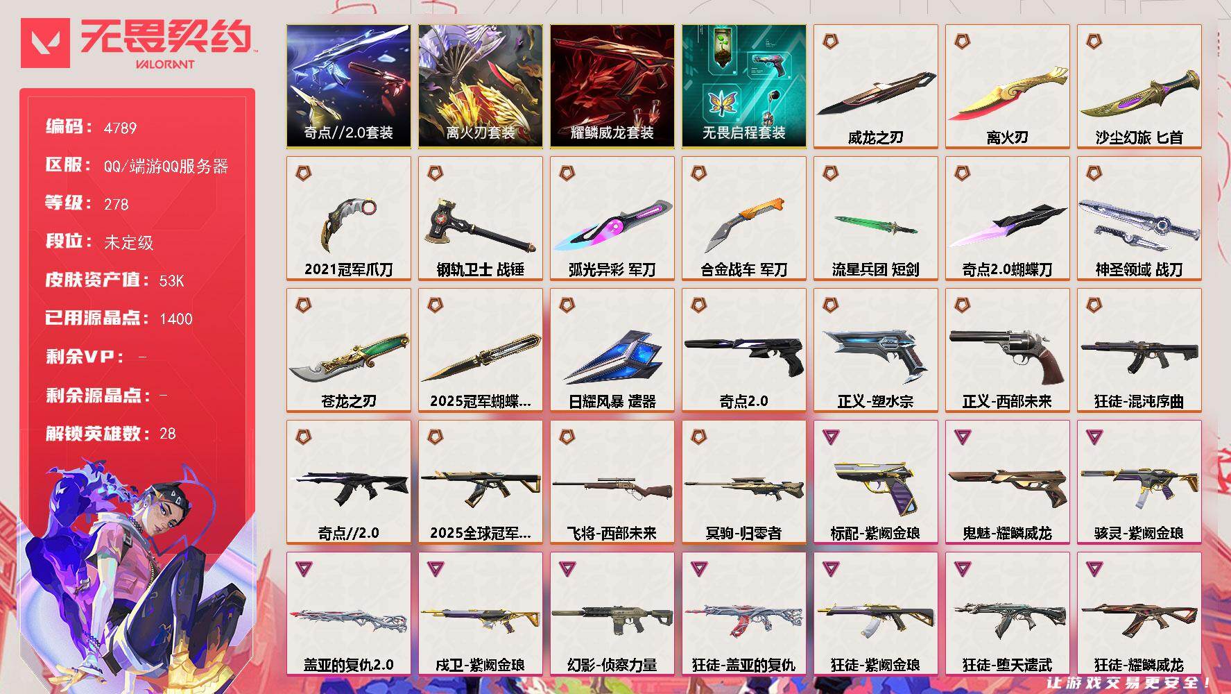 无畏契约账号QQ终极*21/卓越*12/皮肤*132/等级*278/段位:未定级/离火刃/2025全球冠军赛套装/奇