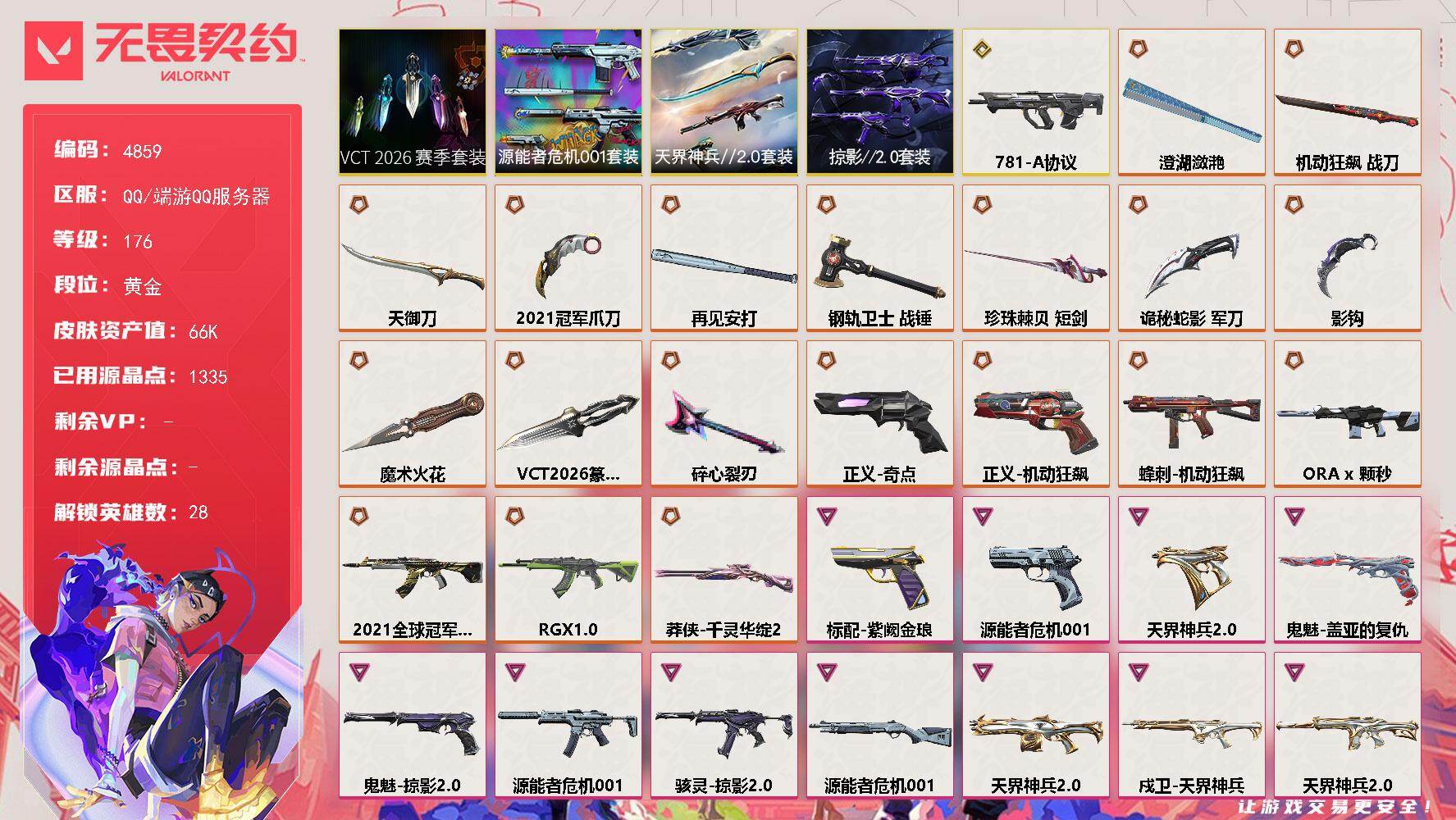 无畏契约账号QQ终极*19/传奇*2/卓越*22/皮肤*110/等级*176/段位:黄金/2021全球冠军赛套装/V