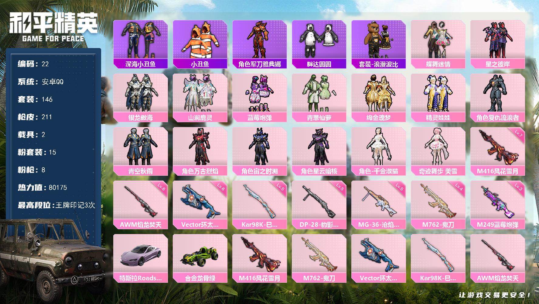 和平精英账号安卓QQ2载具-146套装-211枪皮-可二次，安卓Q，80175热力值【详细看图，王者连体V9，349皮3