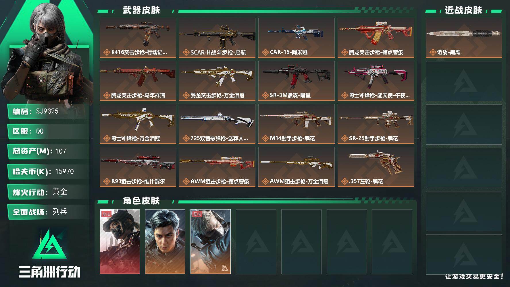 三角洲行动账号QQ【SJ9325】总资产(M)：107M/哈夫币(K)：15970K/哈夫币(K)：15970K/传说枪皮数：20/全面战场等级：27_段位：列兵/烽火地带等级：60_段位：黄金/露娜-黑·天际线/威