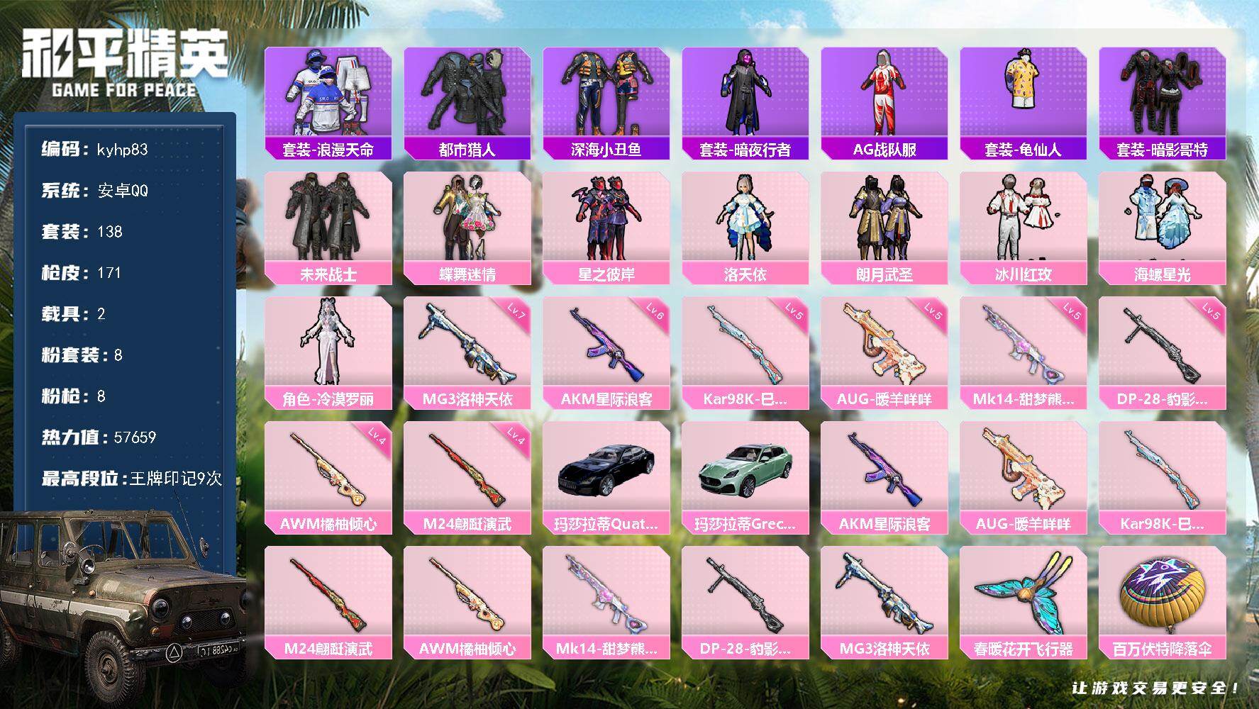 和平精英账号安卓QQ安卓 手Q-8粉装-8特效枪-2载具-1粉色飞行器-57659热力值-9王牌印记-138套装-171