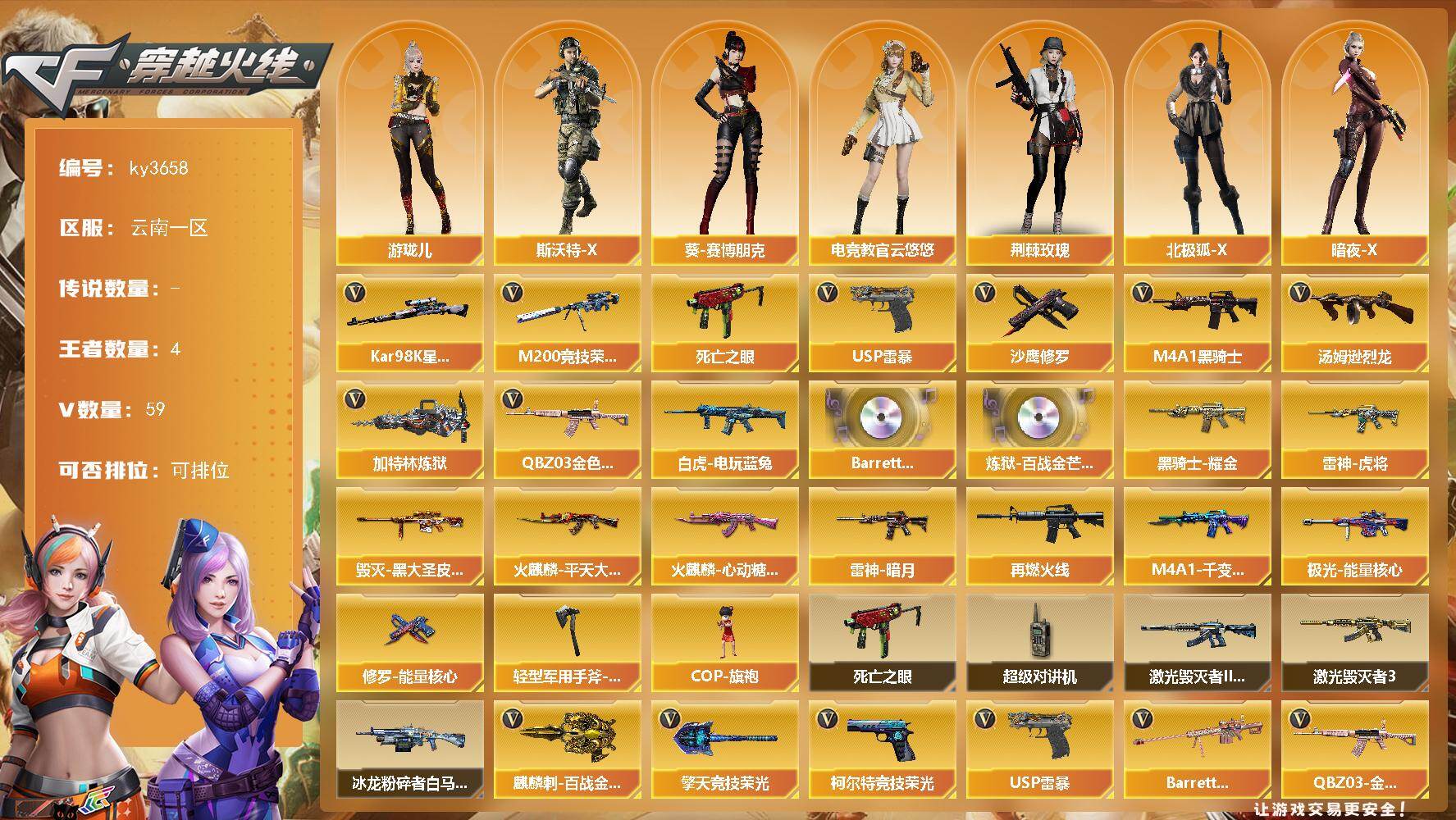 穿越火线账号西部战区云南一区[18166040]【ky3658】云南一区-59V-4王者-0炫金
【热门武器】：QBZ03-金色蔷薇，M200-竞技荣光，死亡之眼，白虎-电玩蓝兔，Kar98K-星神，M4A1-黑骑士，汤姆逊-烈
