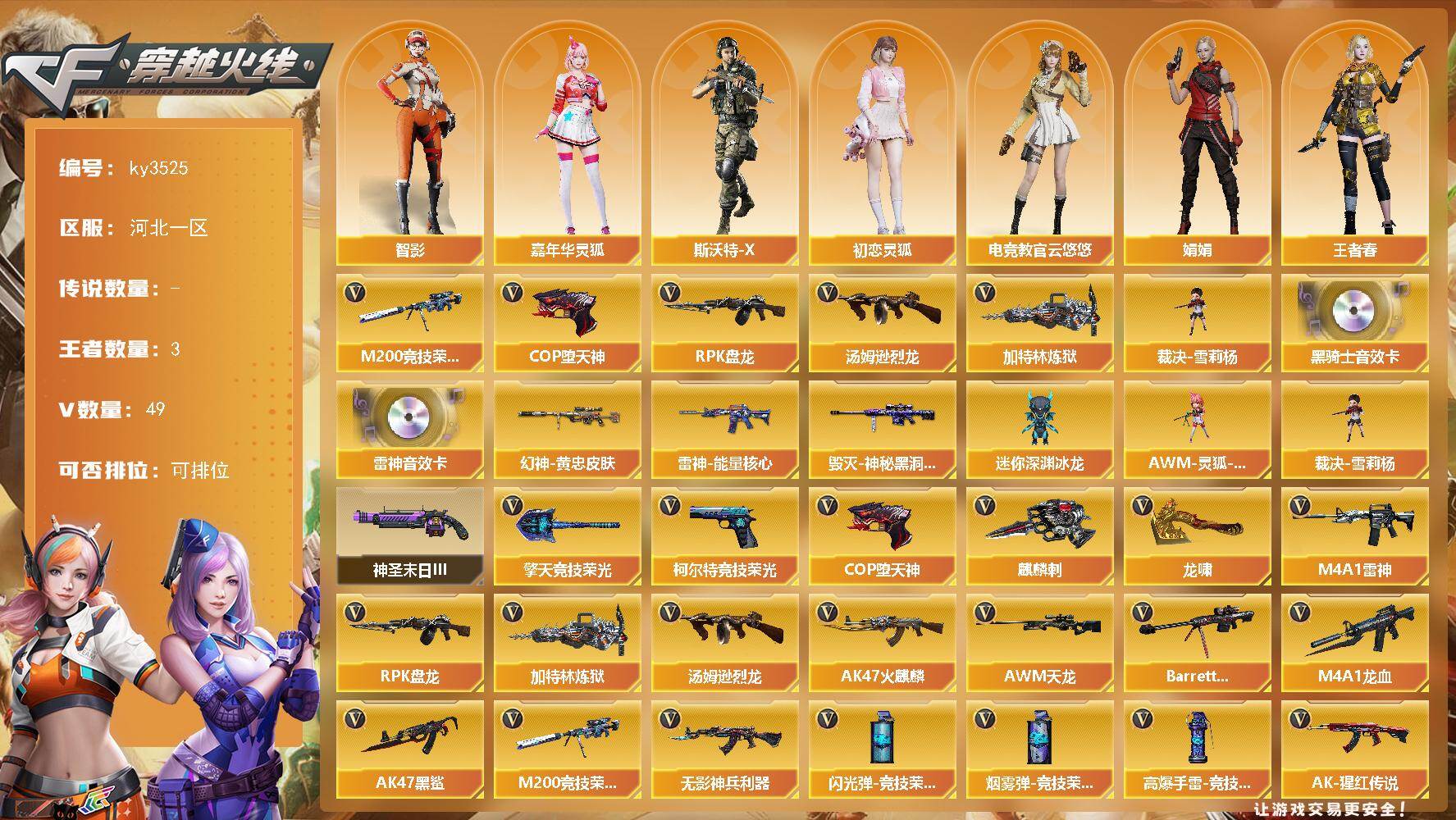 穿越火线账号北部战区河北一区[18166218]【ky3525】河北一区-49V-3王者-0炫金
【热门武器】：M200-竞技荣光，汤姆逊-烈龙*2，RPK-盘龙，加特林-炼狱，裁决-雪莉杨，COP-堕天神
【音效卡】：M4A1