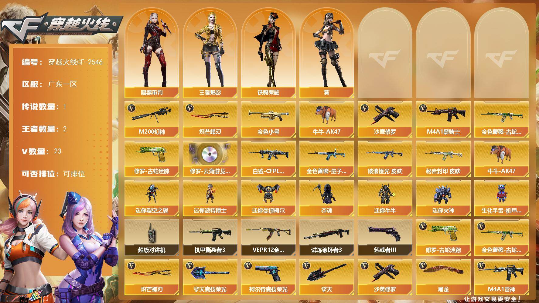 穿越火线账号南部战区广东一区[18167814]【穿越火线CF-2546】广东一区-23V-2王者-0炫金
【传说角色】：传说星骇
【热门武器】：M200-幻神，金色蔷薇-古蛇迷踪，修罗-古蛇迷踪，金色小号，牛牛-AK47，M4
