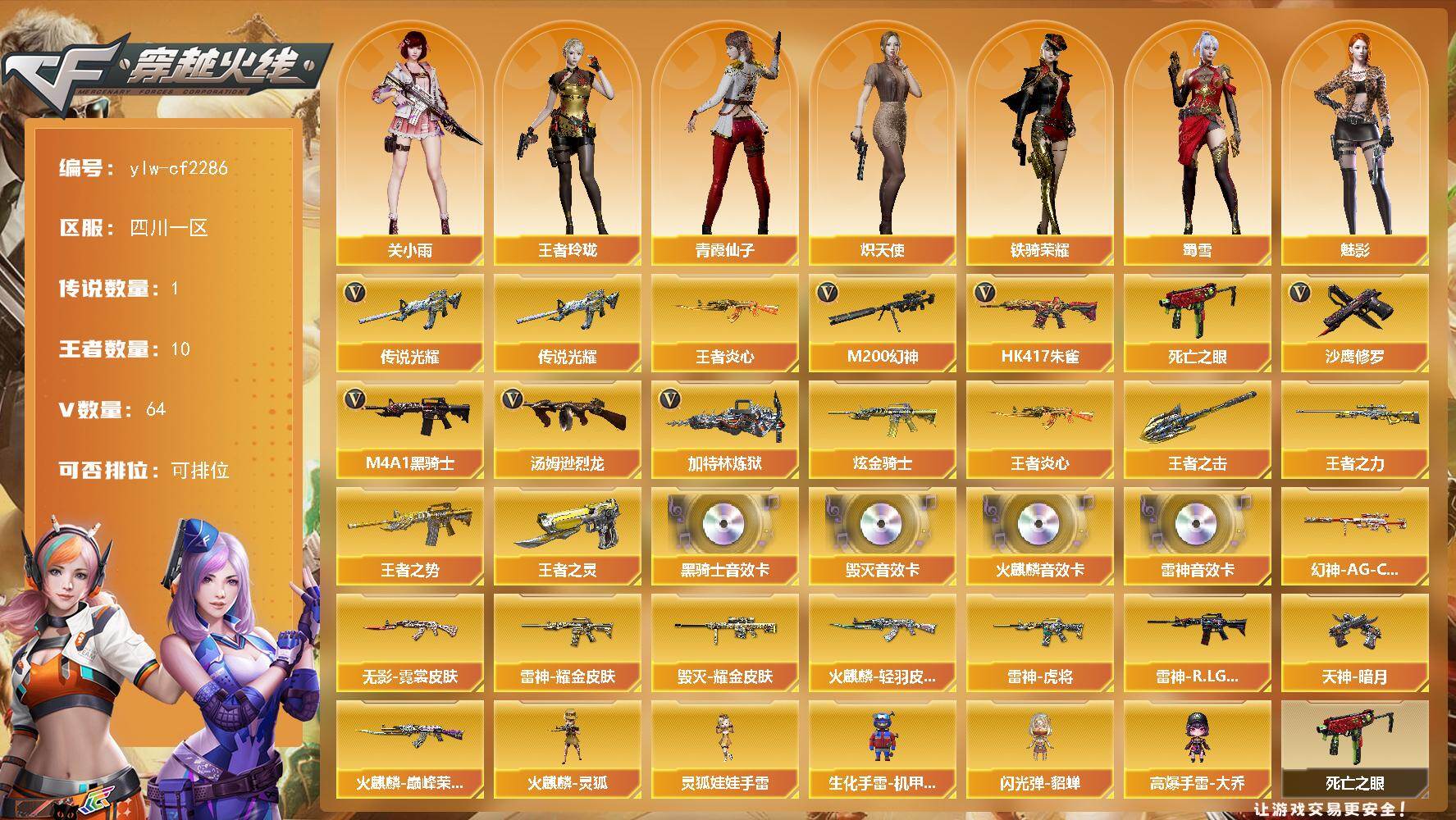 穿越火线账号西部战区四川一区[18167893]【ylw-cf2286】四川一区-64V-10王者-2炫金
【传说武器】：传说光耀
【热门武器】：传说光耀，HK417-朱雀，M200-幻神，死亡之眼，王者炎心，M4A1-黑骑士，