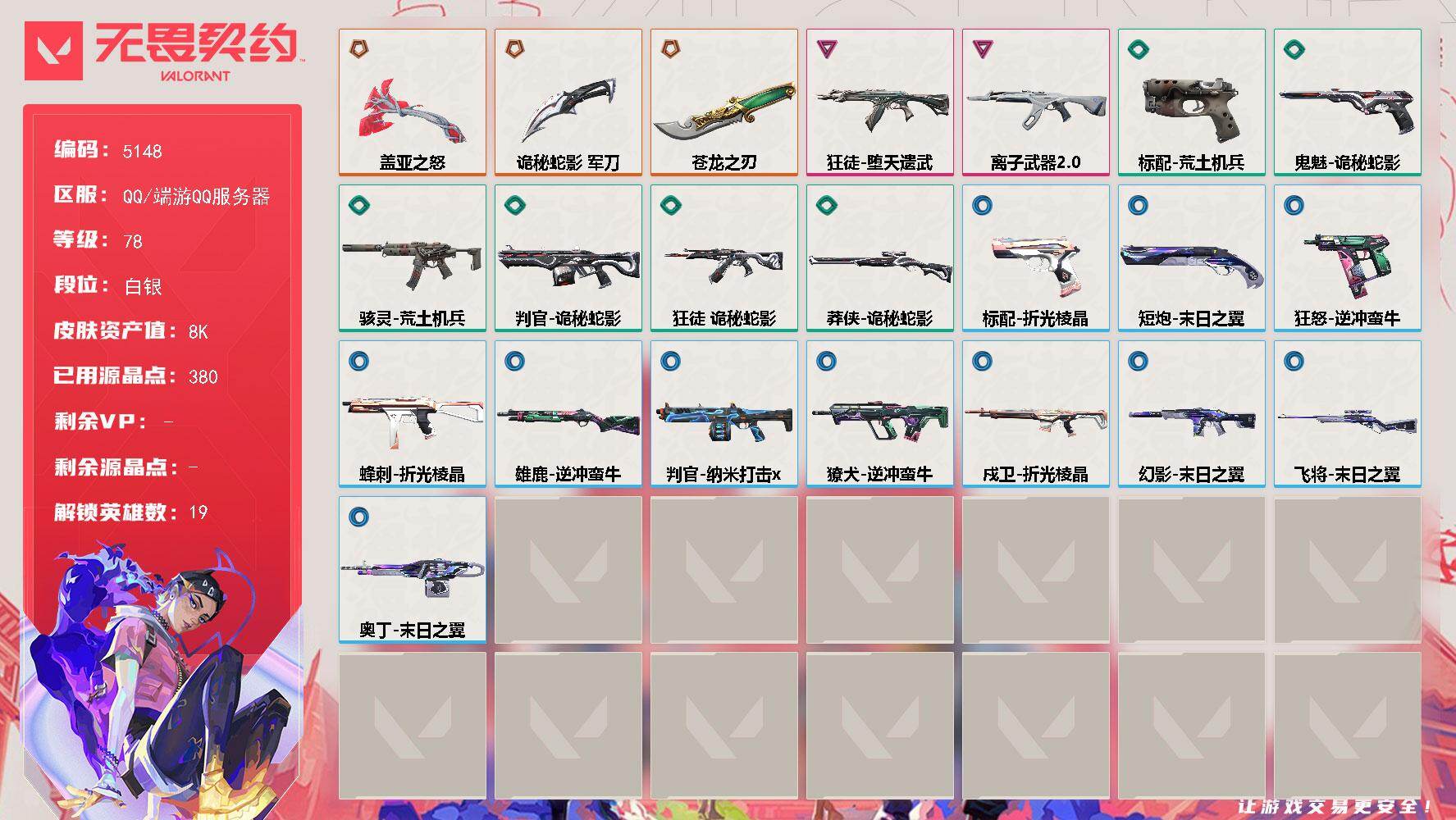 无畏契约账号QQ终极*3/卓越*2/皮肤*24/等级*78/段位:白银/幻棱/炼狱/暮蝶/壹决/铁臂/捷风/幽影/不