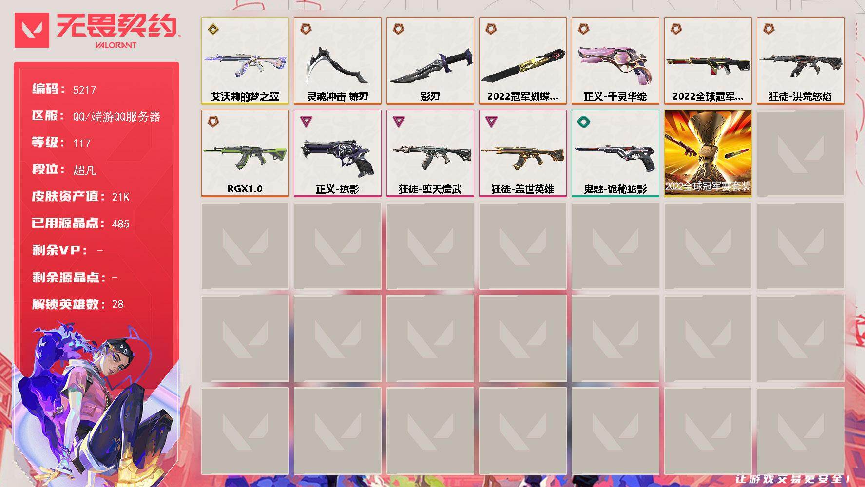 无畏契约账号QQ终极*7/传奇*1/卓越*3/皮肤*17/等级*117/段位:超凡/2022全球冠军赛套装/幻棱/炼