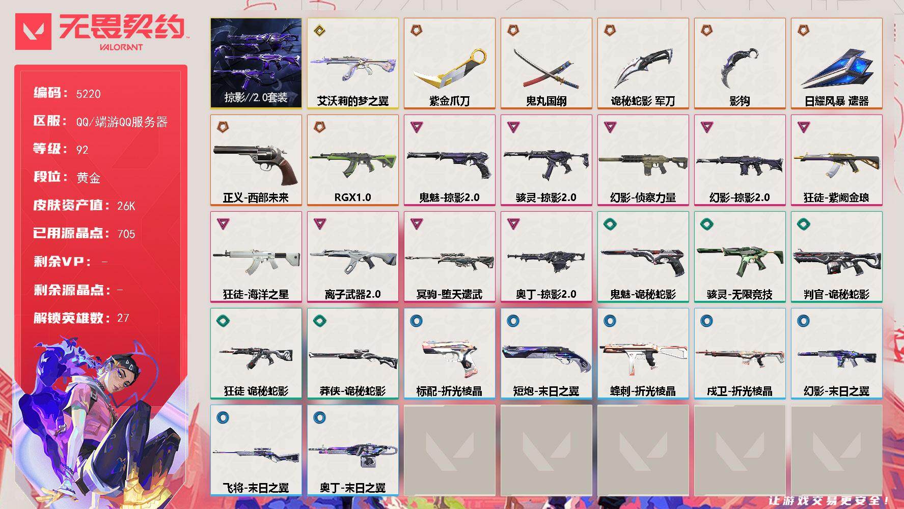 无畏契约账号QQ终极*7/传奇*1/卓越*9/皮肤*45/等级*92/段位:黄金/掠影//2.0套装/幻棱/炼狱/维