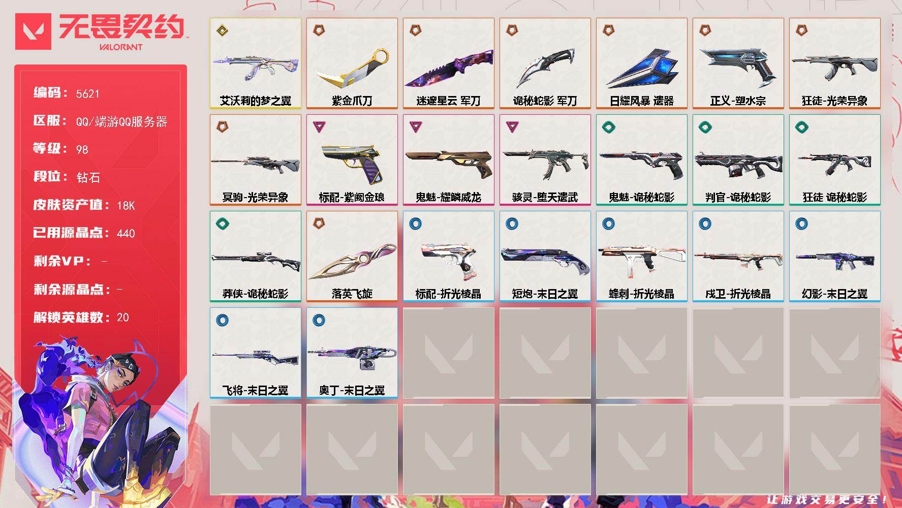 无畏契约账号QQ终极*8/传奇*1/卓越*3/皮肤*37/等级*98/段位:钻石/幻棱/炼狱/暮蝶/壹决/捷风/幽影